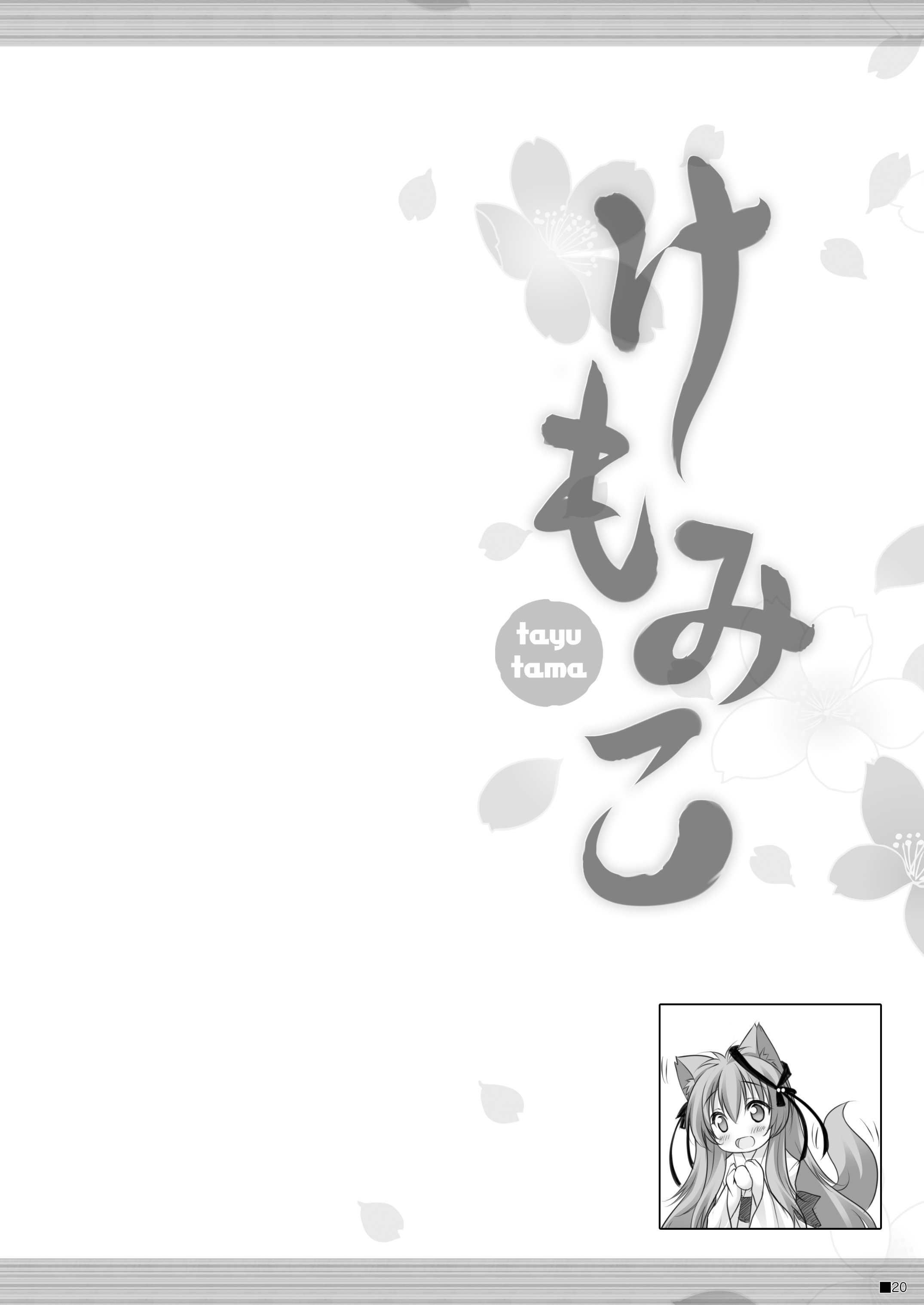 [ZiP (萌木原ふみたけ)] けもみこ (タユタマ -Kiss on my Deity-) [DL版]