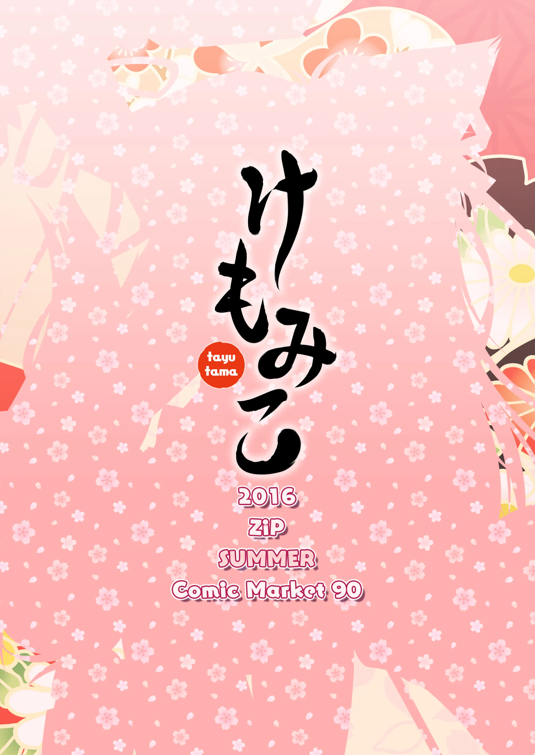 [ZiP (萌木原ふみたけ)] けもみこ (タユタマ -Kiss on my Deity-) [DL版]