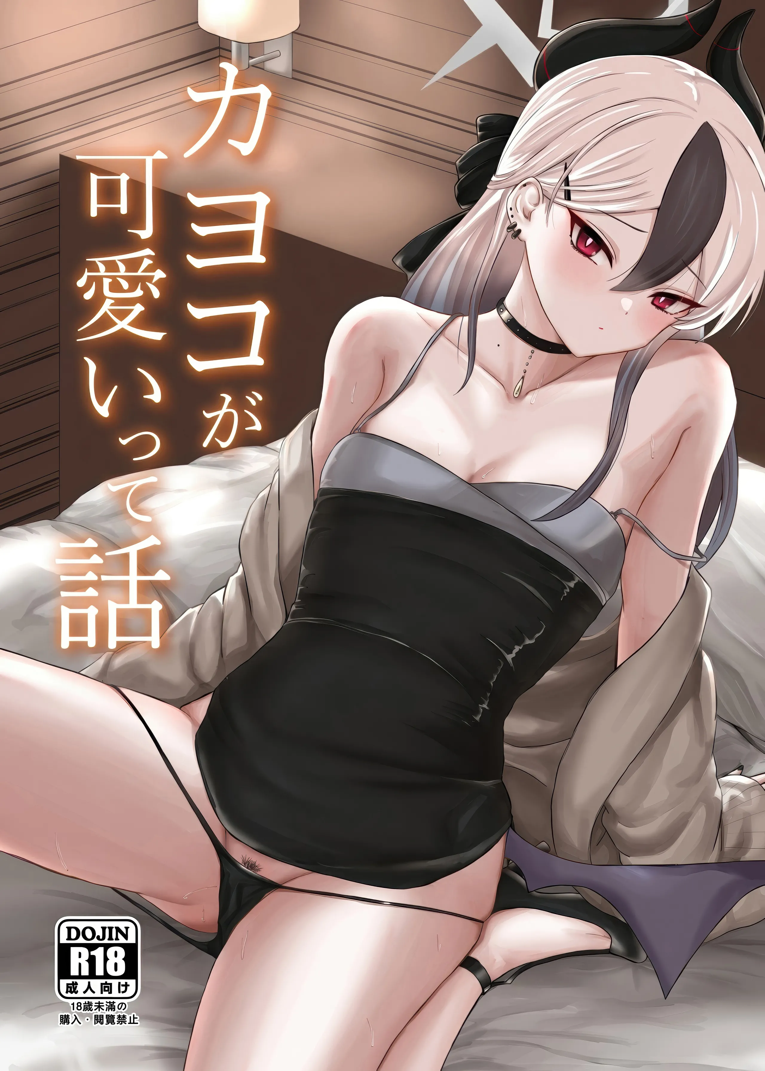 (C104) [ジャッカス (ペペ田デミオ)] カヨコが可愛いって話 (ブルーアーカイブ)