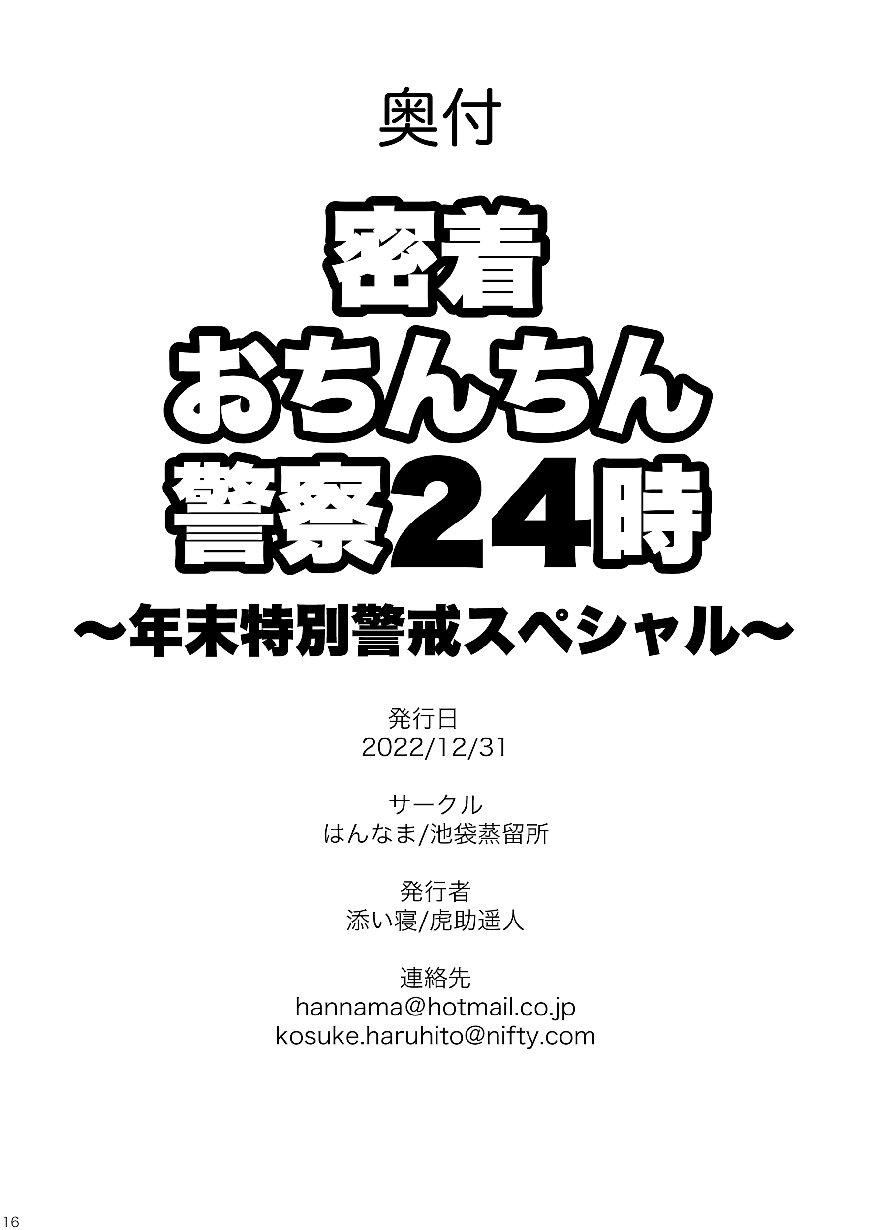 [はんなま、池袋蒸留所 (添い寝、虎助遥人)] 密着おちんちん警察24時～年末特別警戒スペシャル～ (ギルティギア) [白杨汉化组] [DL版]