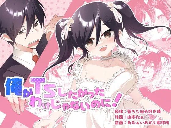 [あむぁいおかし製作所 (山本fcn)] 俺がTSしたかったわけじゃないのに! [中国翻訳]