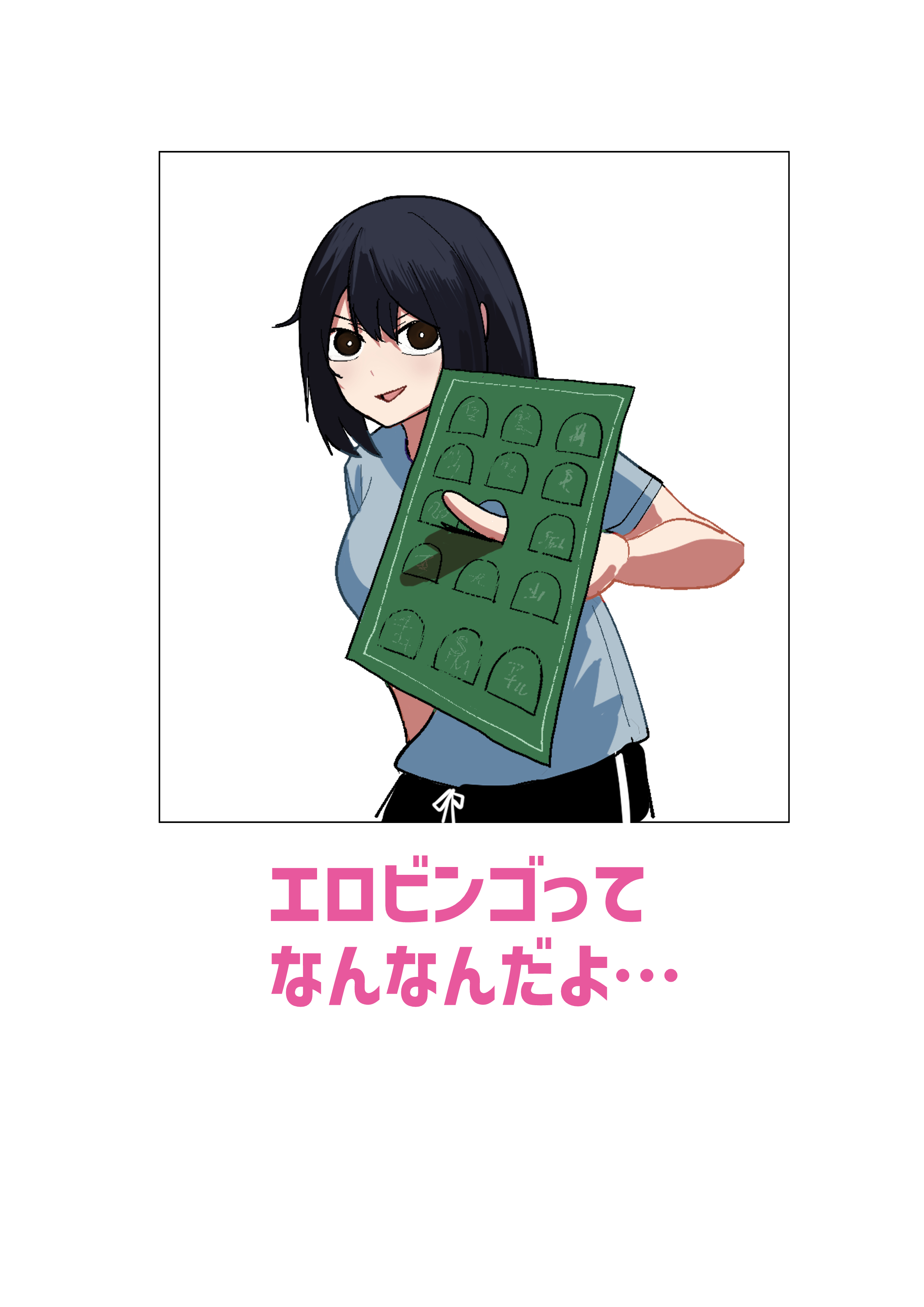 [あきや] エロビンゴってなんなんだよ…
