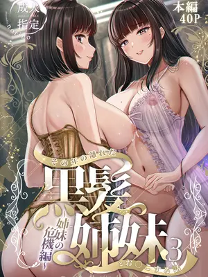[&norino (norino)] その年の離れた黒髪姉妹とお〇こする話 3 〜姉妹の危機編〜