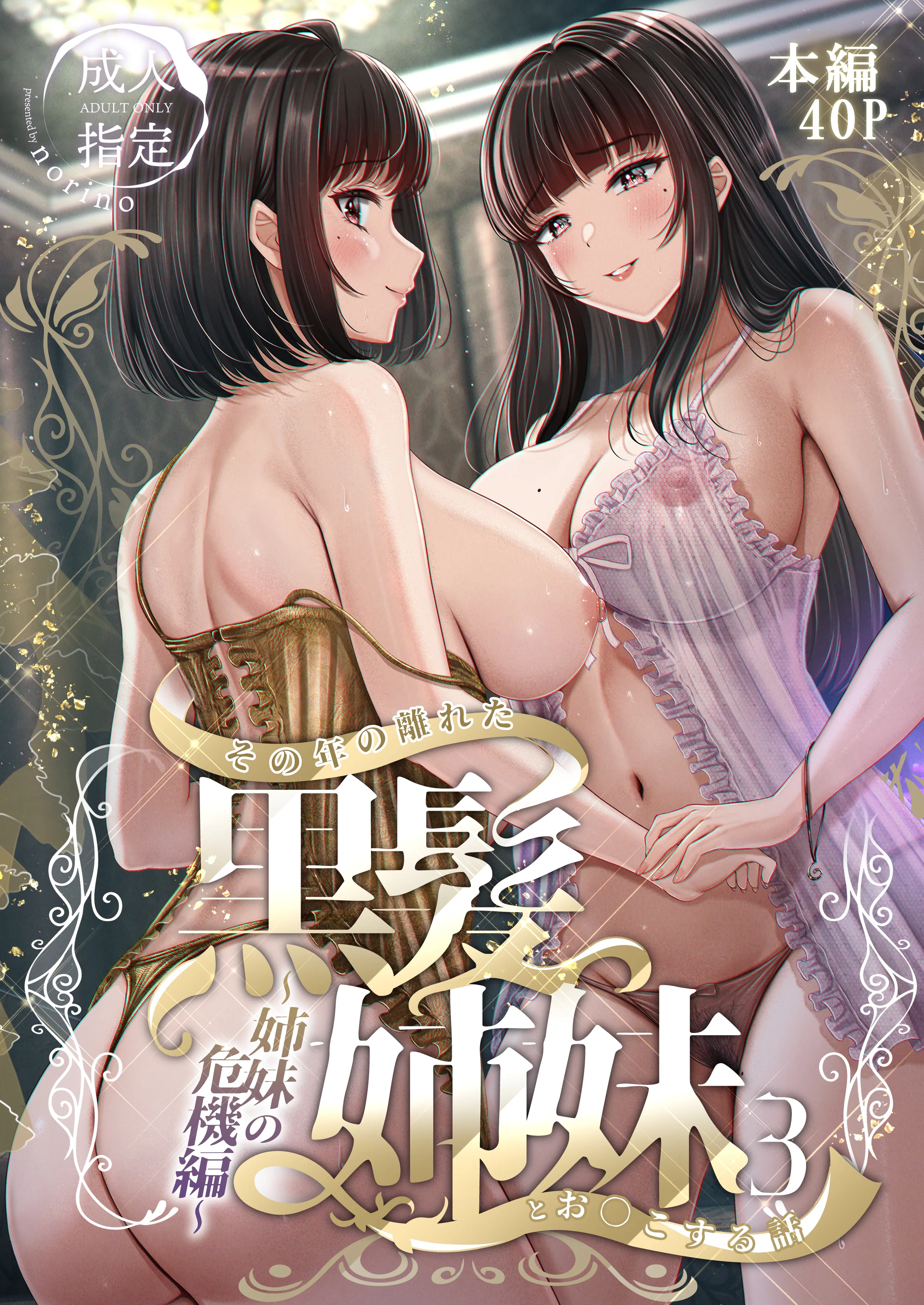 [&norino (norino)] その年の離れた黒髪姉妹とお〇こする話 3 〜姉妹の危機編〜