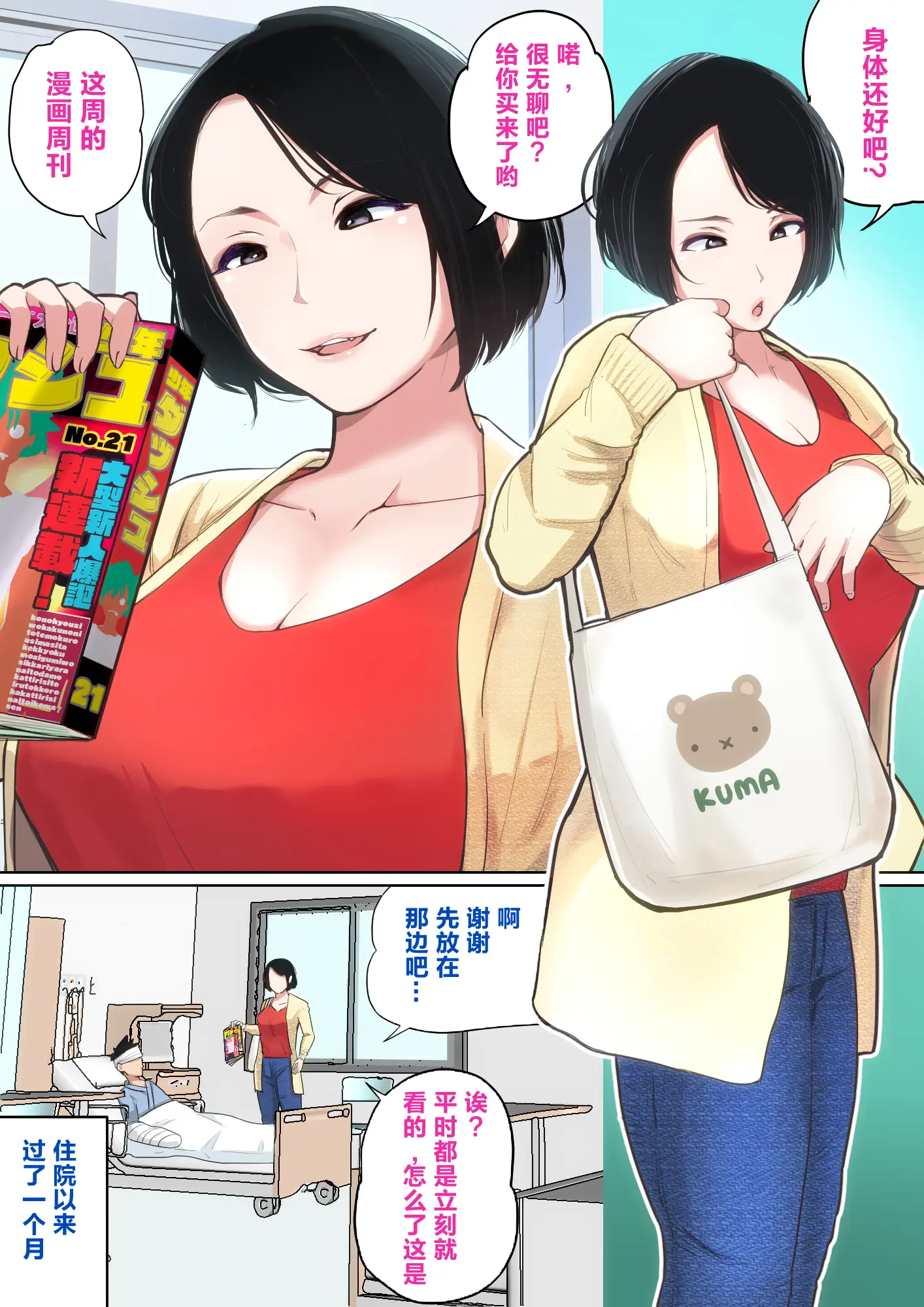 [夏目ベンケイ] 入院中のムラムラはお母さんで|住院期間的欲求不滿就由媽媽來... 1~2[中国翻訳]