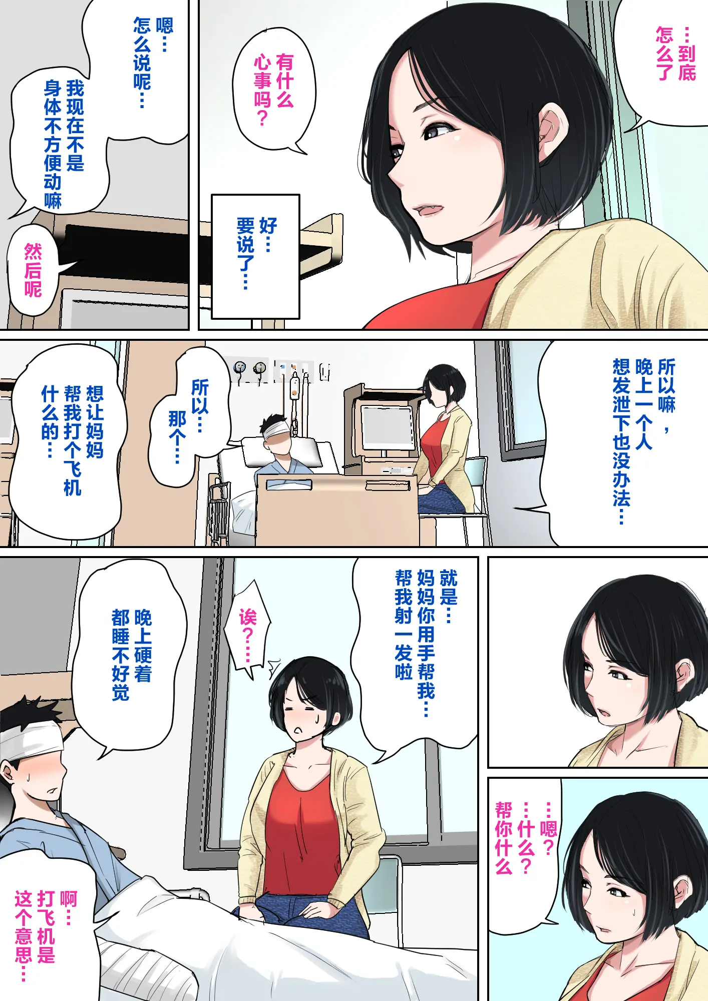 [夏目ベンケイ] 入院中のムラムラはお母さんで|住院期間的欲求不滿就由媽媽來... 1~2[中国翻訳]