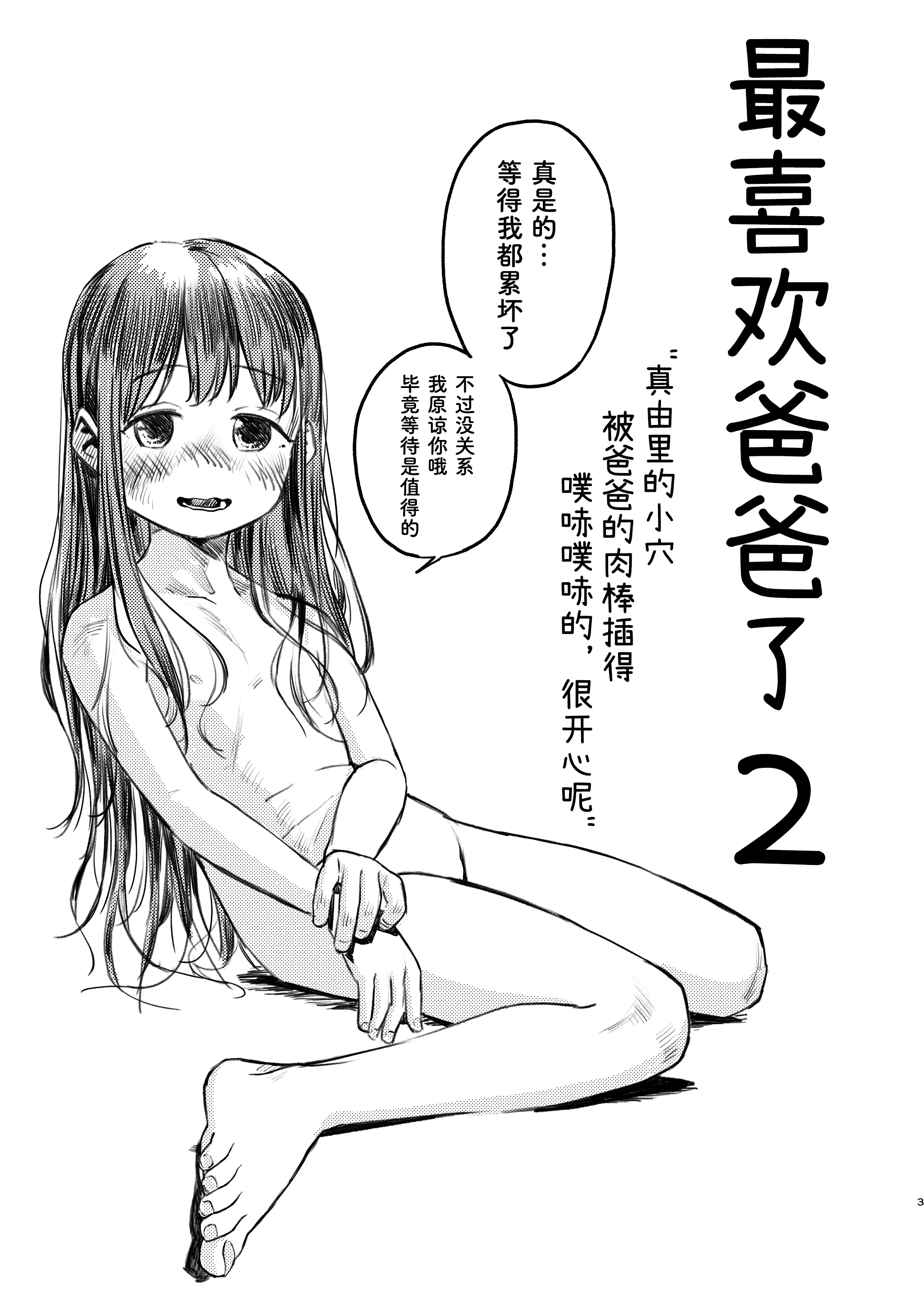 [virgo0901 (お絵かきおじさん)] パパのだいすき2 おまんこにパパのおちんぽぬぽぬぽしてもらえてうれしいね [Bismuth个人汉化] [DL版]