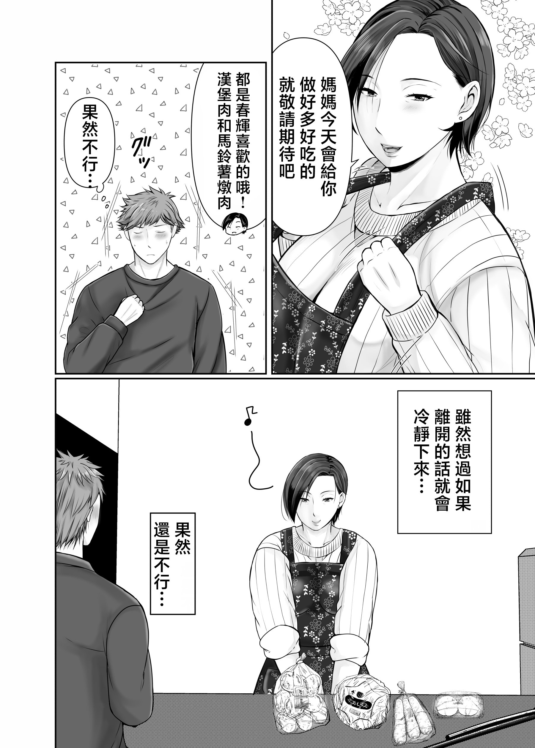 [ぽぽっと電機1号店] 独り暮らしの息子に迫られて|被獨居的兒子強求・・・+その後〜妊娠編〜 [中国翻訳][粗碼]