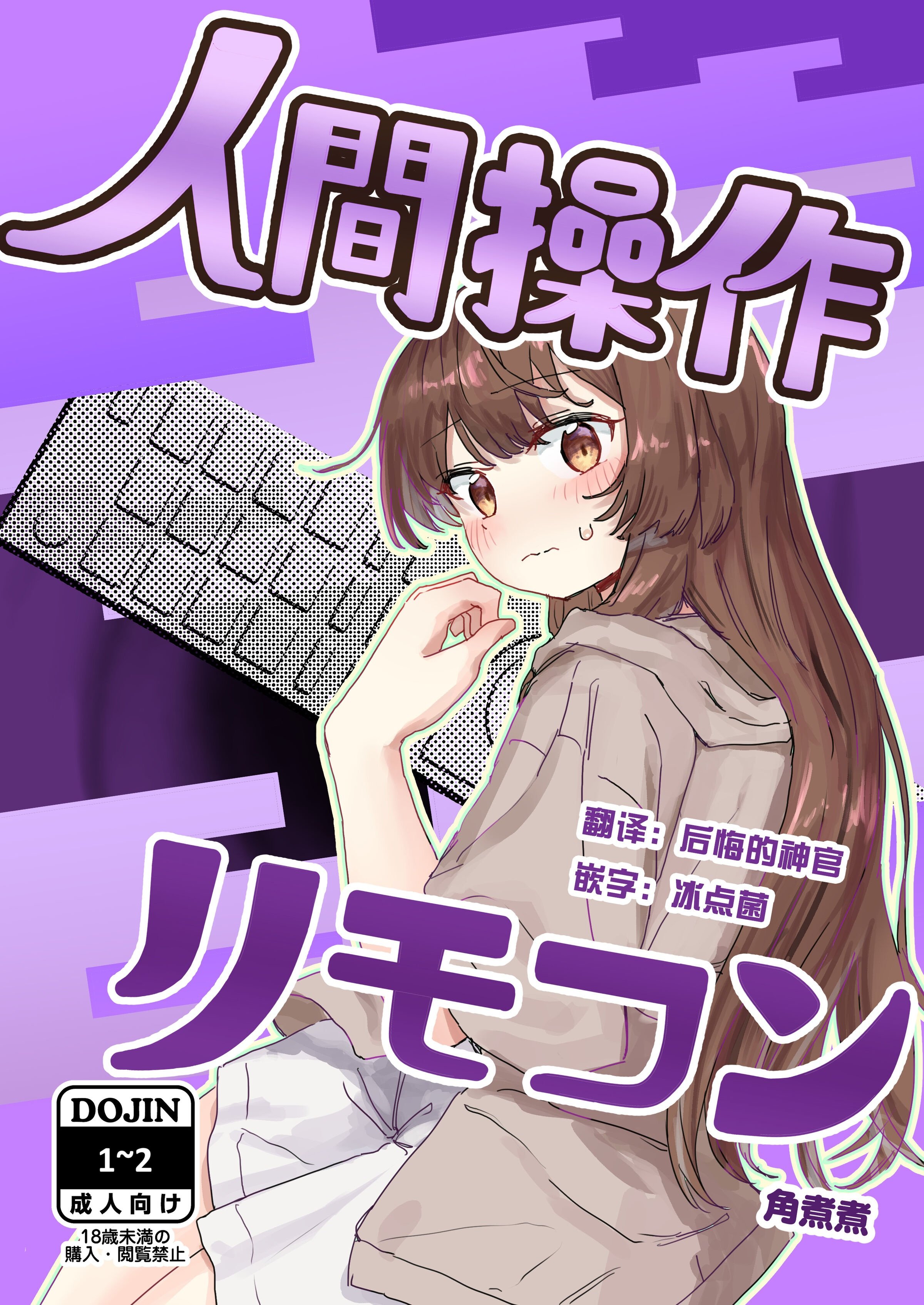 [角煮煮]人間操作リモコン 1~2[中国翻訳][疏碼][DL版][神官冰点汉化]
