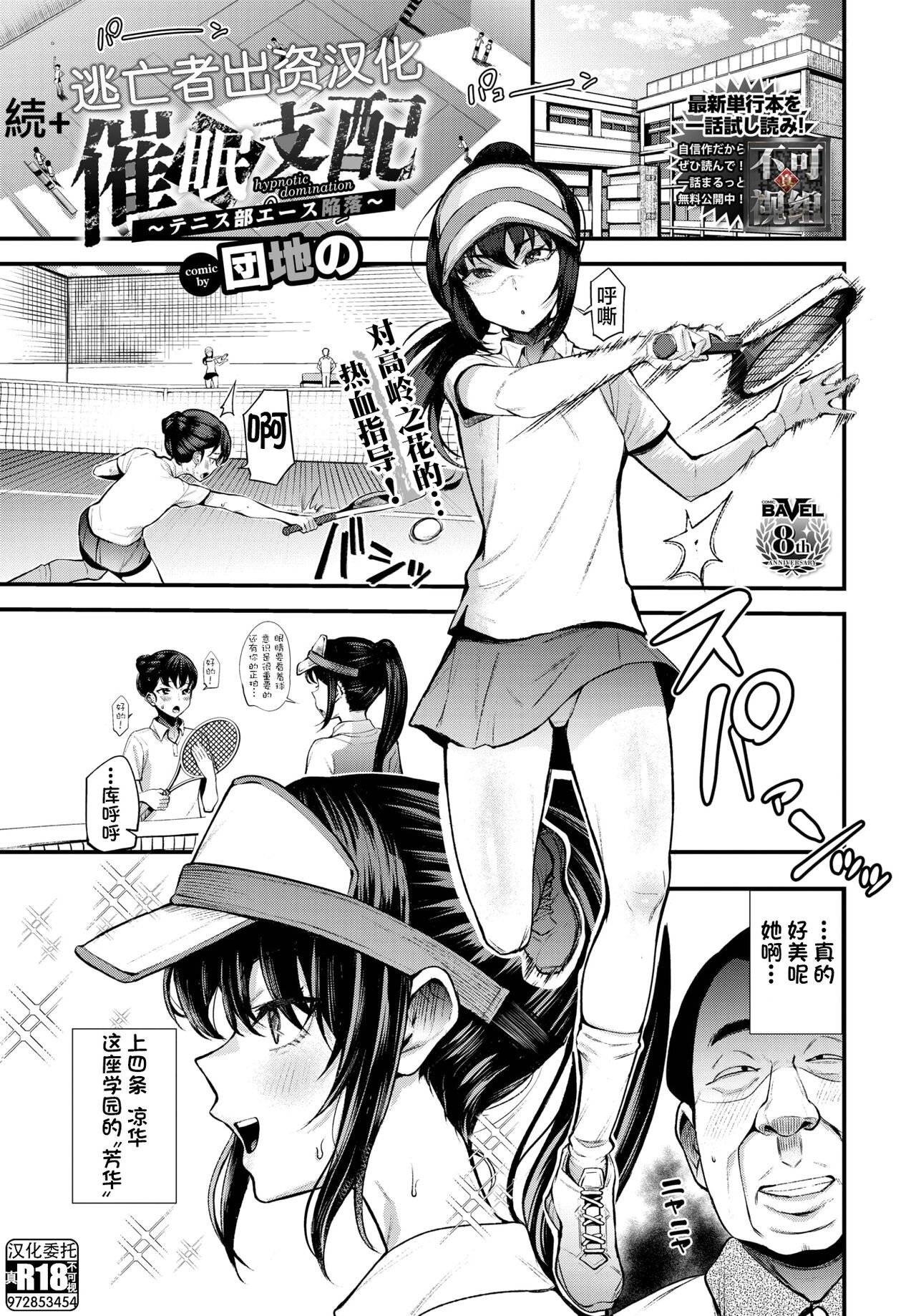[団地の] 催眠支配+続～テニス部エース陥落～ [中国翻訳][白碼]