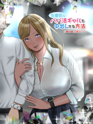 [Coela Network (coelanetwork)]生意気なパパ活ギャル 第1~3話橘キララ+橘アスカ[中国翻訳][粗碼]