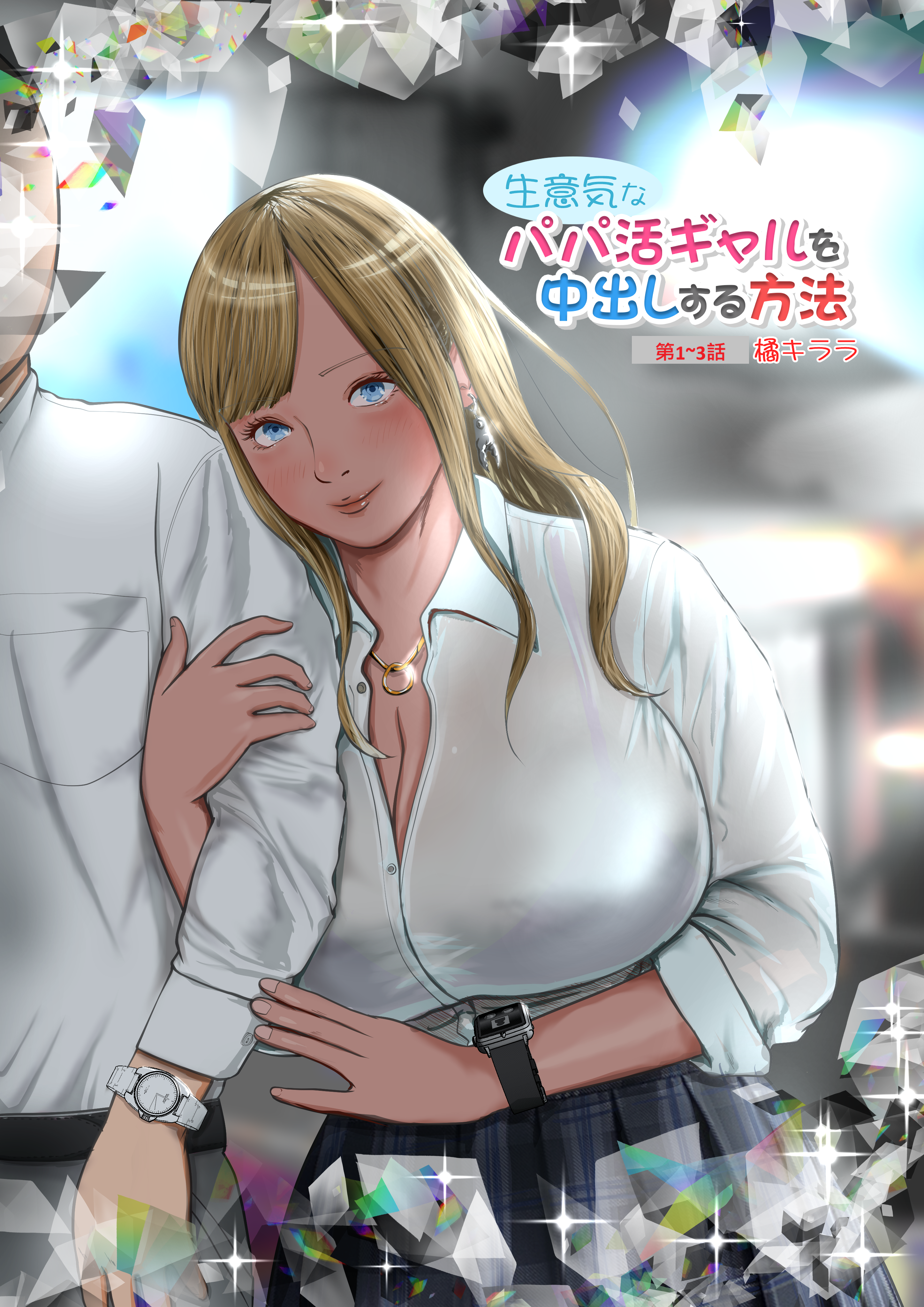 [Coela Network (coelanetwork)]生意気なパパ活ギャル 第1~3話橘キララ+橘アスカ[中国翻訳][粗碼]