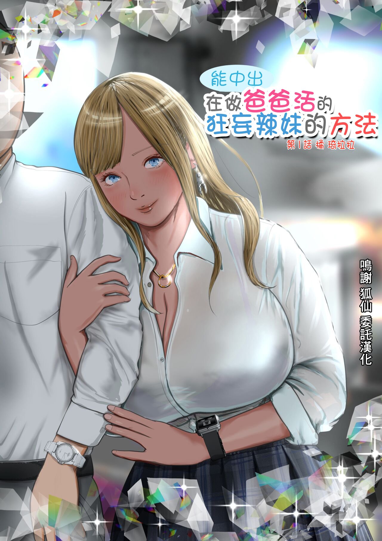 [Coela Network (coelanetwork)]生意気なパパ活ギャル 第1~3話橘キララ+橘アスカ[中国翻訳][粗碼]