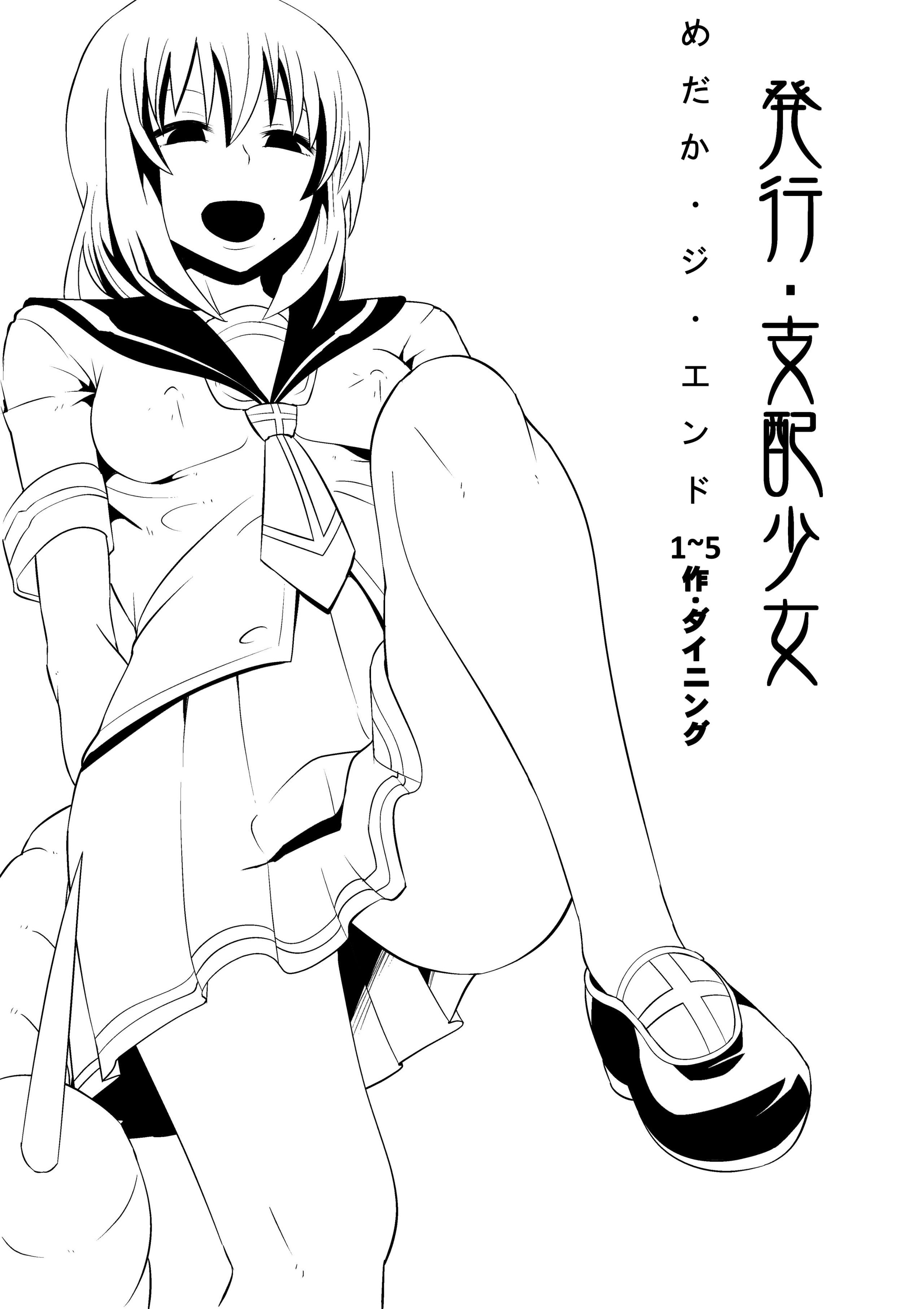 [支配少女 (ダイニング)]めだか・ジ・エンド 1~5(めだかボックス)[中国翻訳][薄碼][百合勿忘草个人汉化]