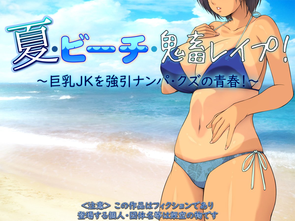 [もんもんプロブレム (横十輔)] 夏·ビーチ·鬼畜レイプ! ～巨乳JKを強引ナンパ·クズの青春!～part1
