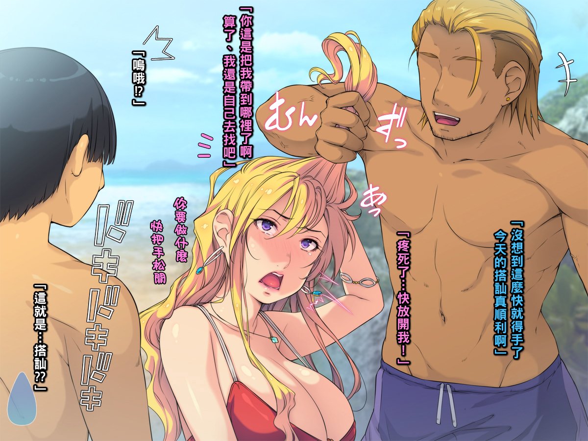 [もんもんプロブレム (横十輔)] 夏·ビーチ·鬼畜レイプ! ～巨乳JKを強引ナンパ·クズの青春!～part1
