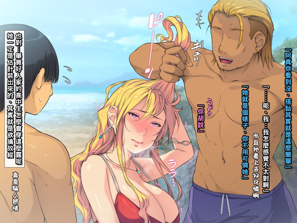 [もんもんプロブレム (横十輔)] 夏·ビーチ·鬼畜レイプ! ～巨乳JKを強引ナンパ·クズの青春!～part1