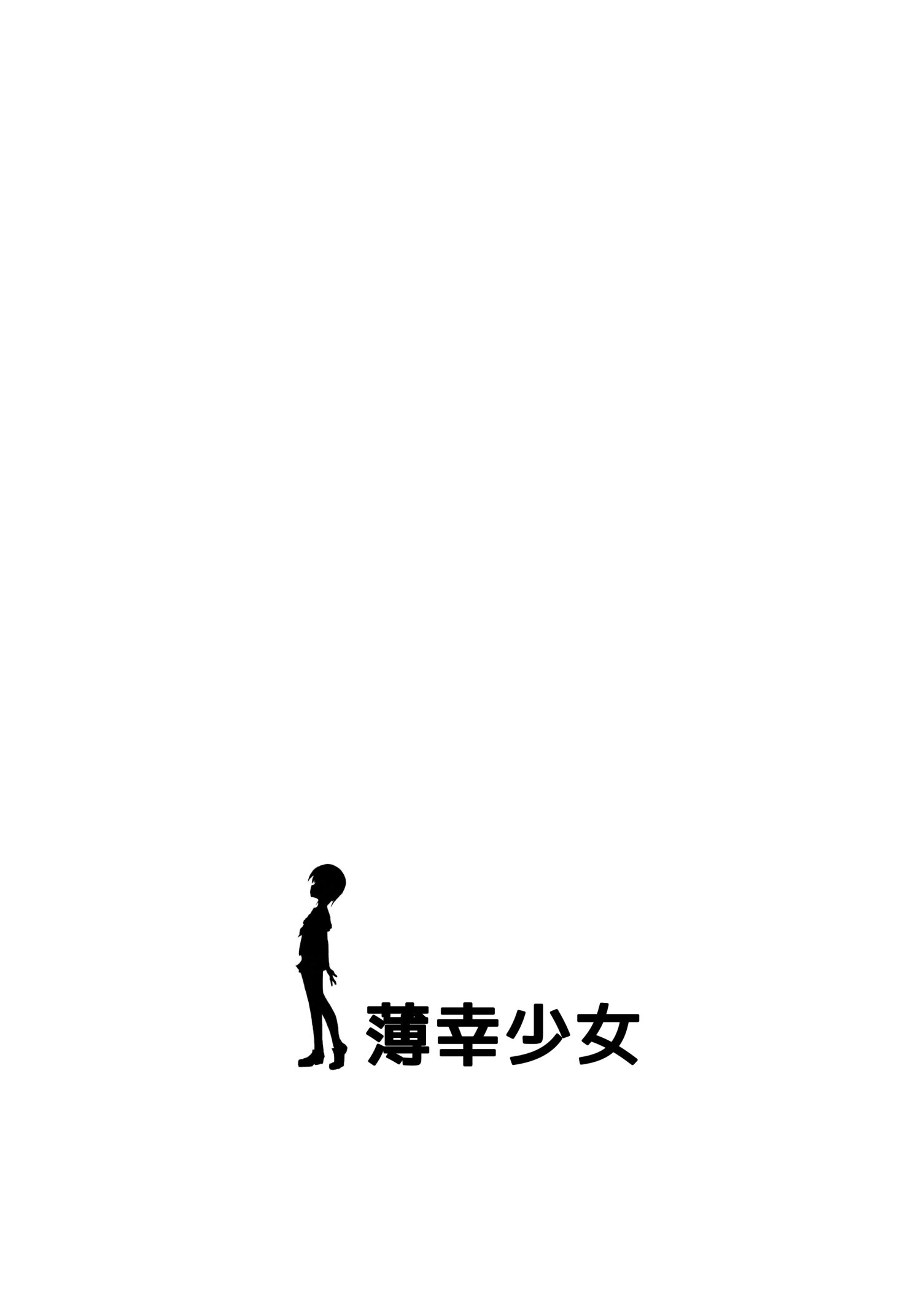 [薄幸少女 (すず)] 千枝で良ければ…しましょうか？