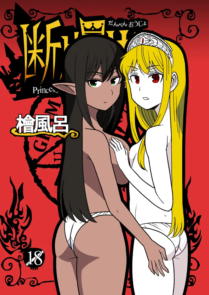 [檜風呂 (ヒノキ)] 断片王女 (怪物王女) [DL版]