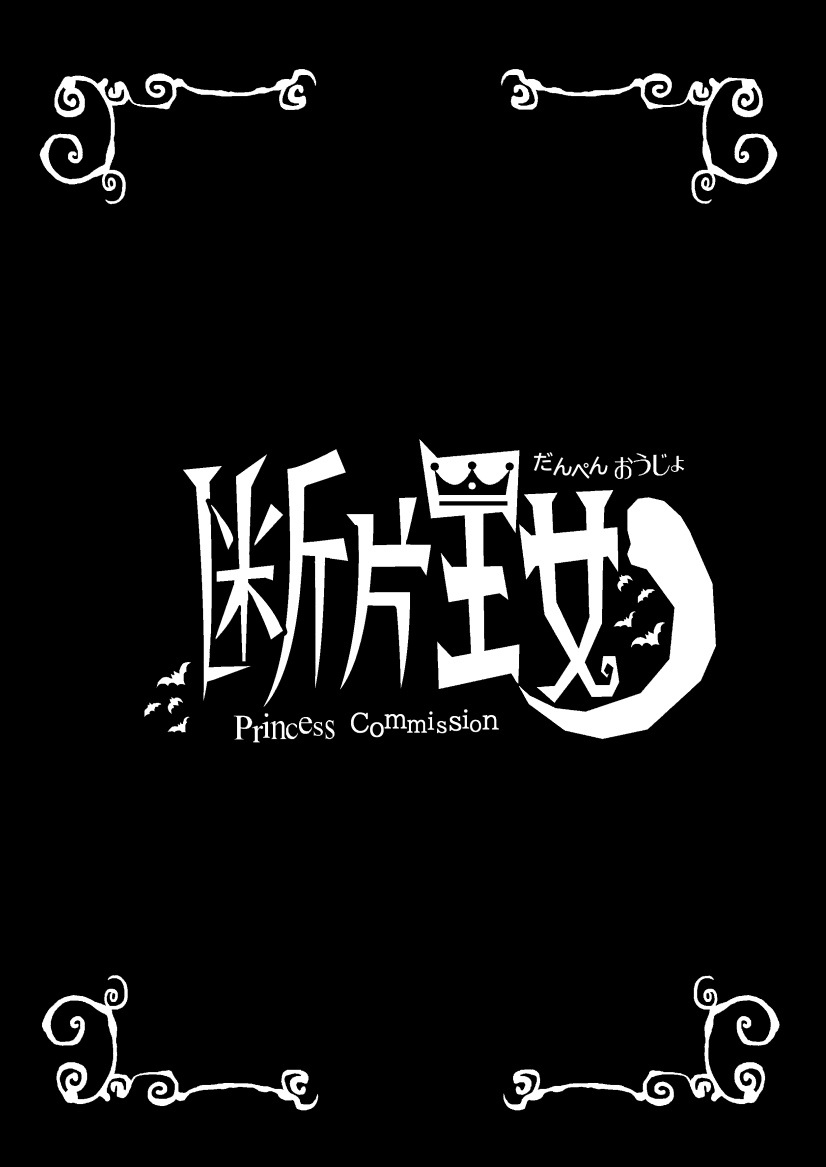 [檜風呂 (ヒノキ)] 断片王女 (怪物王女) [DL版]