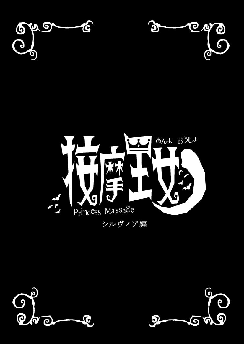 [檜風呂 (ヒノキ)] 按摩王女2〜シルヴィア編〜 (怪物王女) [DL版]