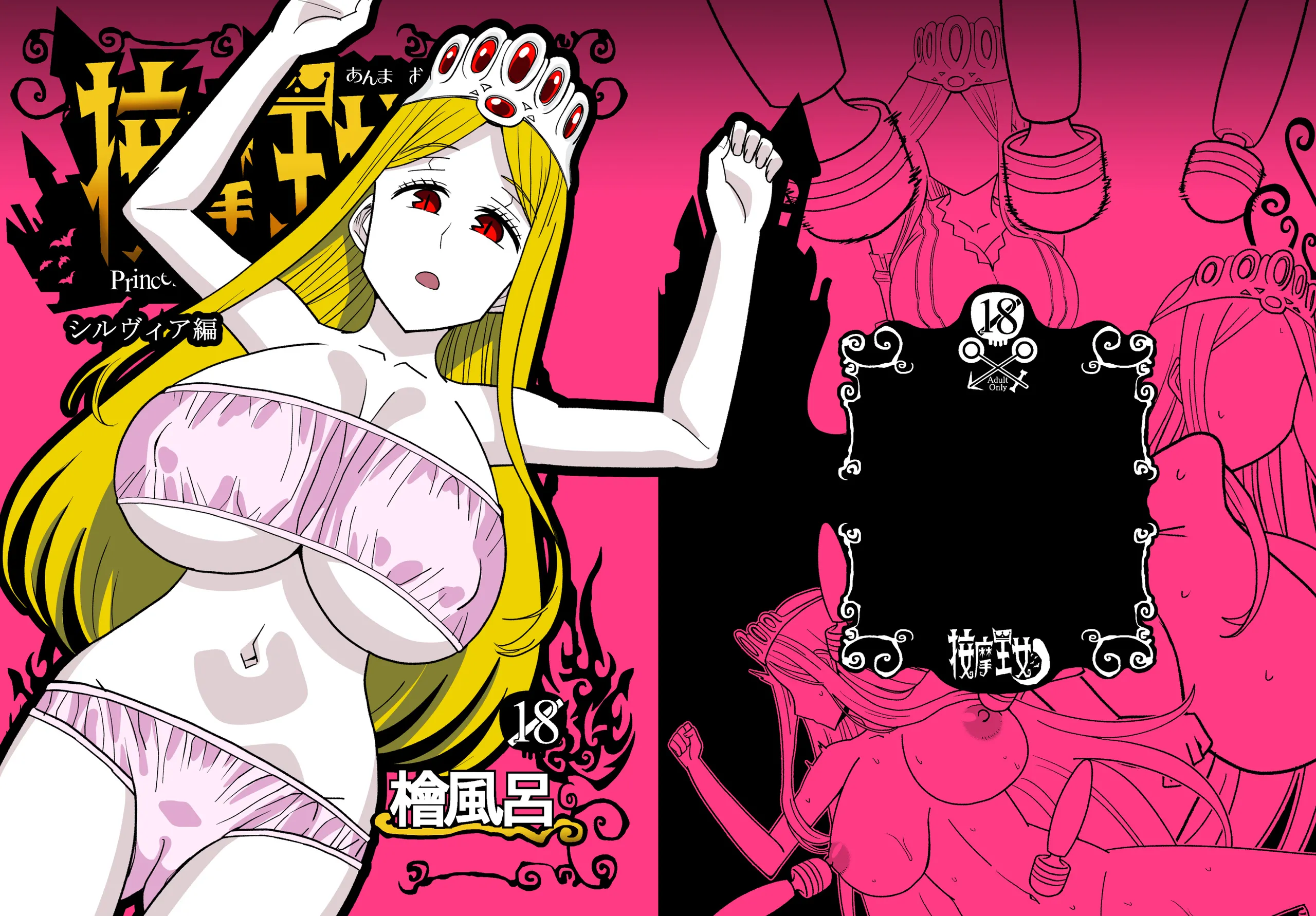 [檜風呂 (ヒノキ)] 按摩王女2〜シルヴィア編〜 (怪物王女) [DL版]