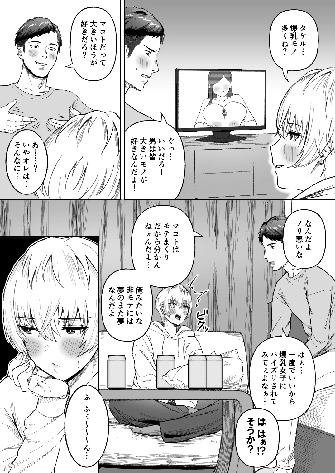 [俺のささくれ] 親友のイケメン男子が実は爆乳女子だと判明した場合