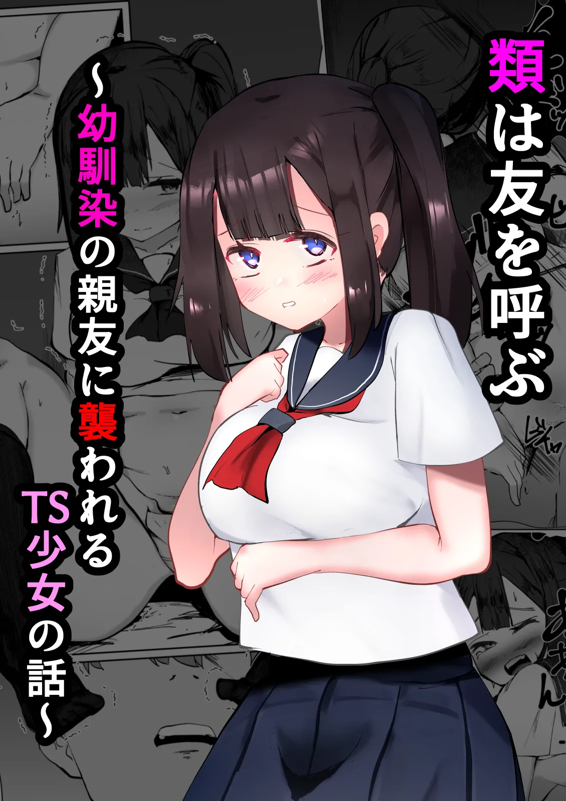 [マメック星] 類は友を呼ぶ～幼馴染の親友に襲われるTS少女の話～