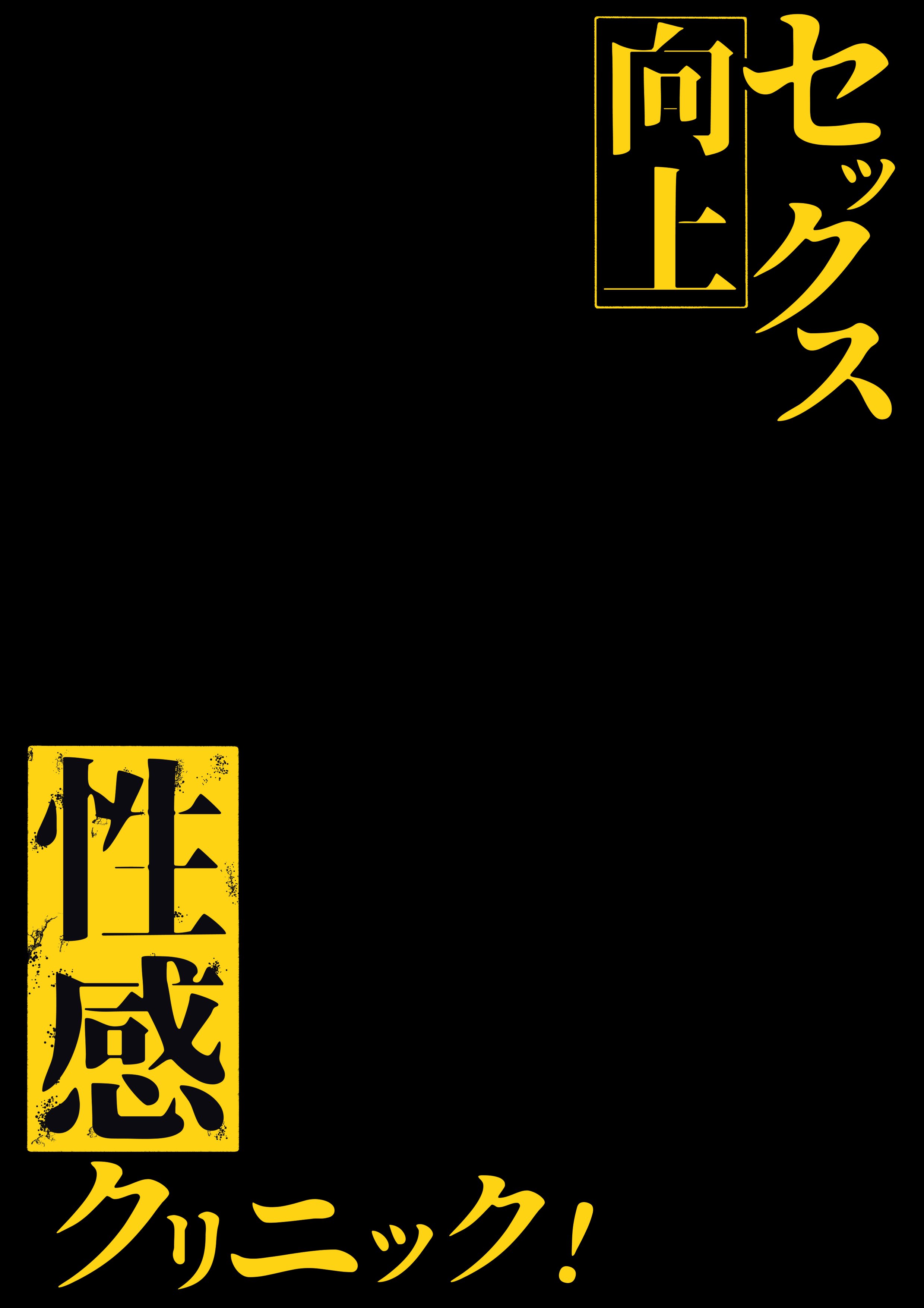 [しらすどん] セックス向上性感クリニック！
