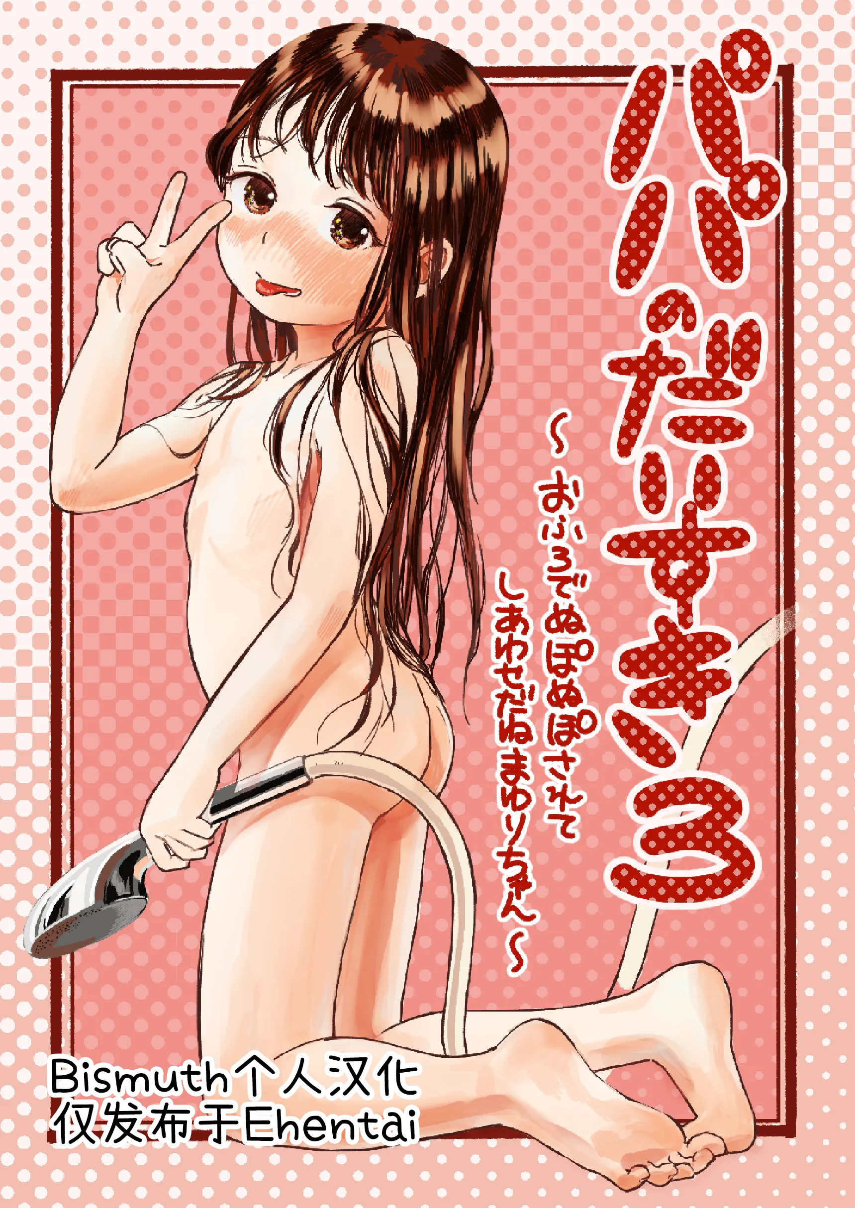 [virgo0901 (おえかきおじさん)] パパのだいすき3 ~おふろでぬぽぬぽされてしあわせだねまゆりちゃん~｜最喜欢爸爸了3 ~在浴室里噗呲噗呲好幸福呢真由里酱~ [Bismuth个人汉化] [DL版]