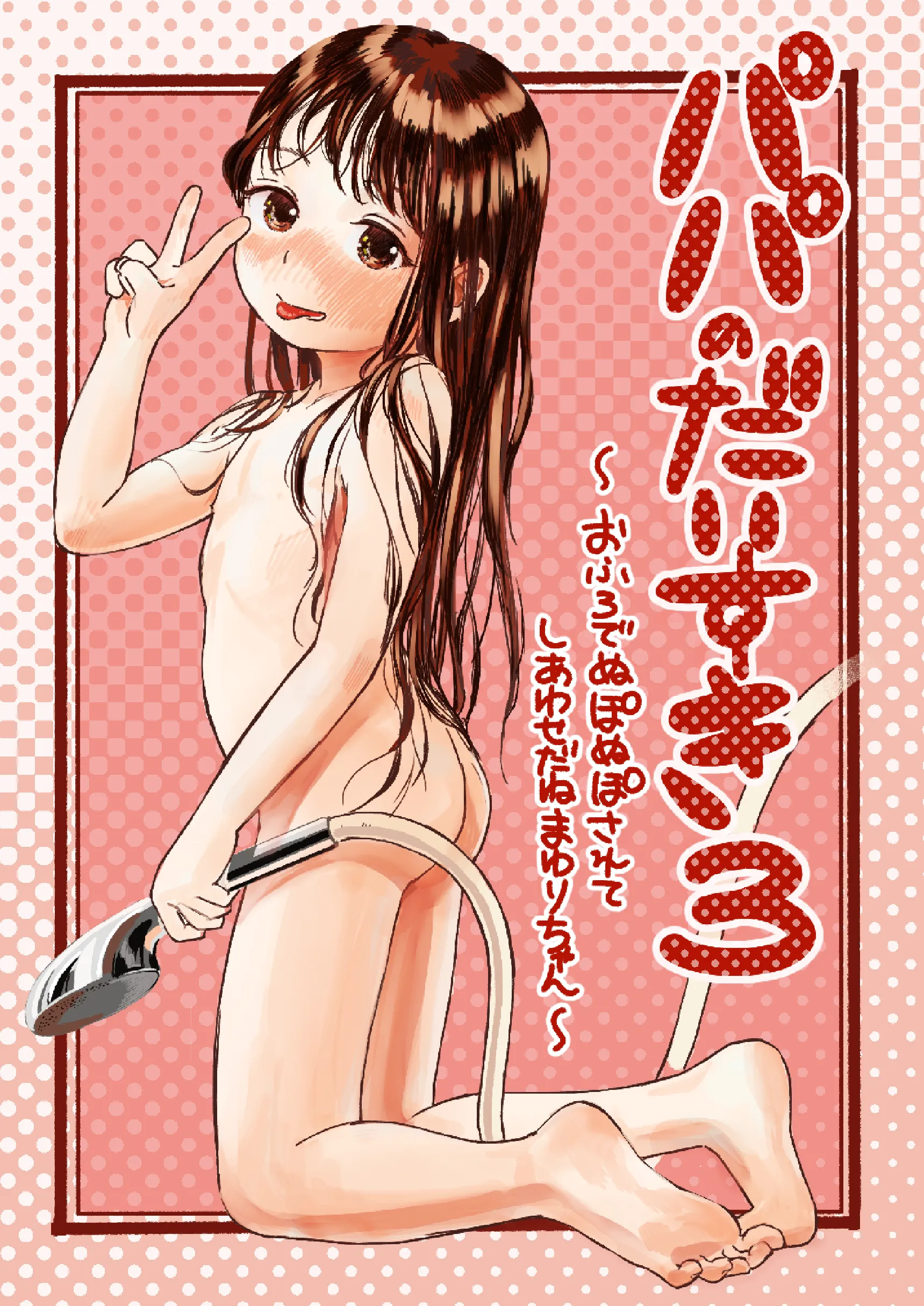 [virgo0901 (おえかきおじさん)] パパのだいすき3 ~おふろでぬぽぬぽされてしあわせだねまゆりちゃん~｜最喜欢爸爸了3 ~在浴室里噗呲噗呲好幸福呢真由里酱~ [Bismuth个人汉化] [DL版]