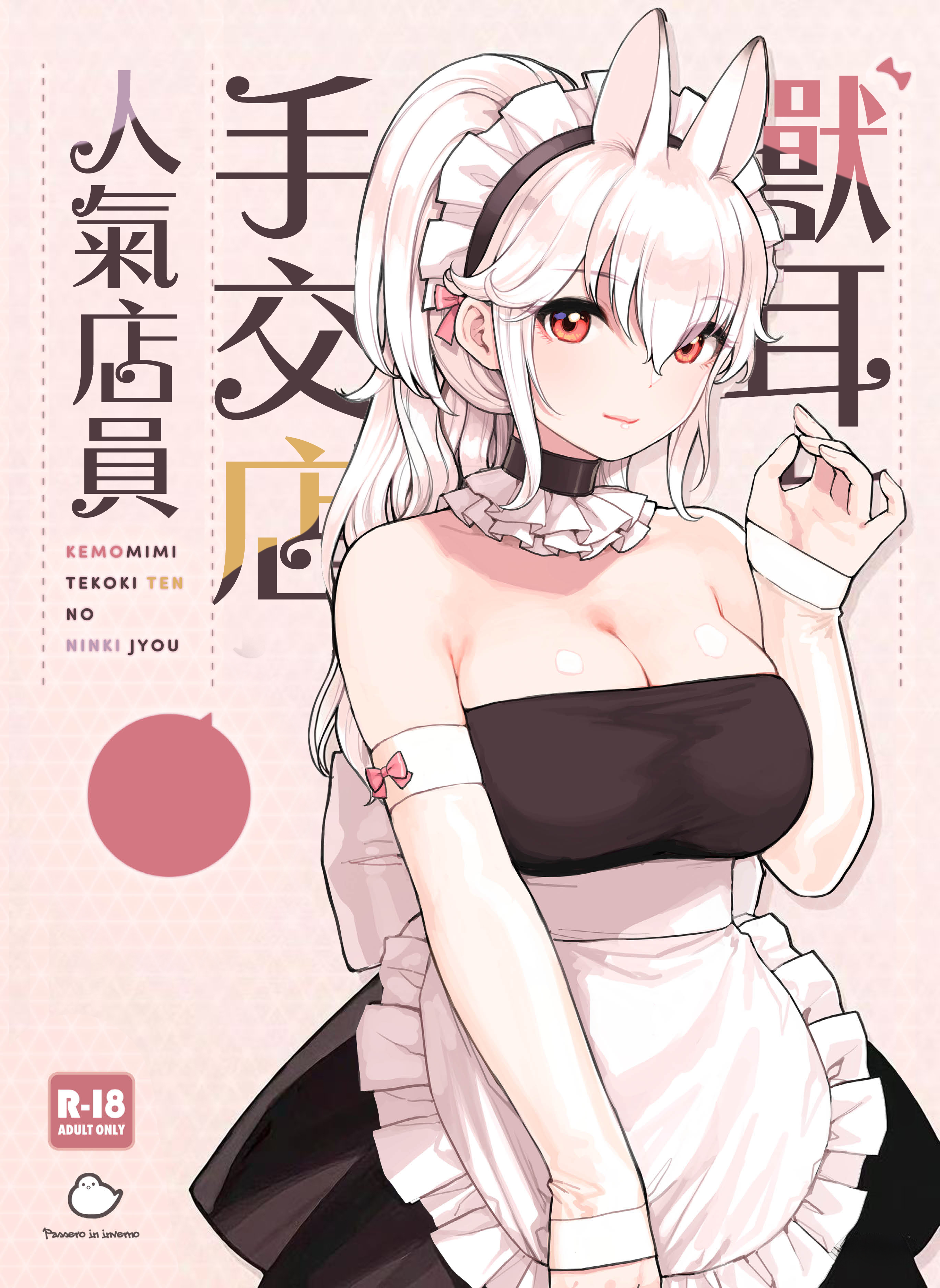 [ふくらすずめ (砂場すずめ)] けも耳手コキ店の人気嬢 [中国翻訳]