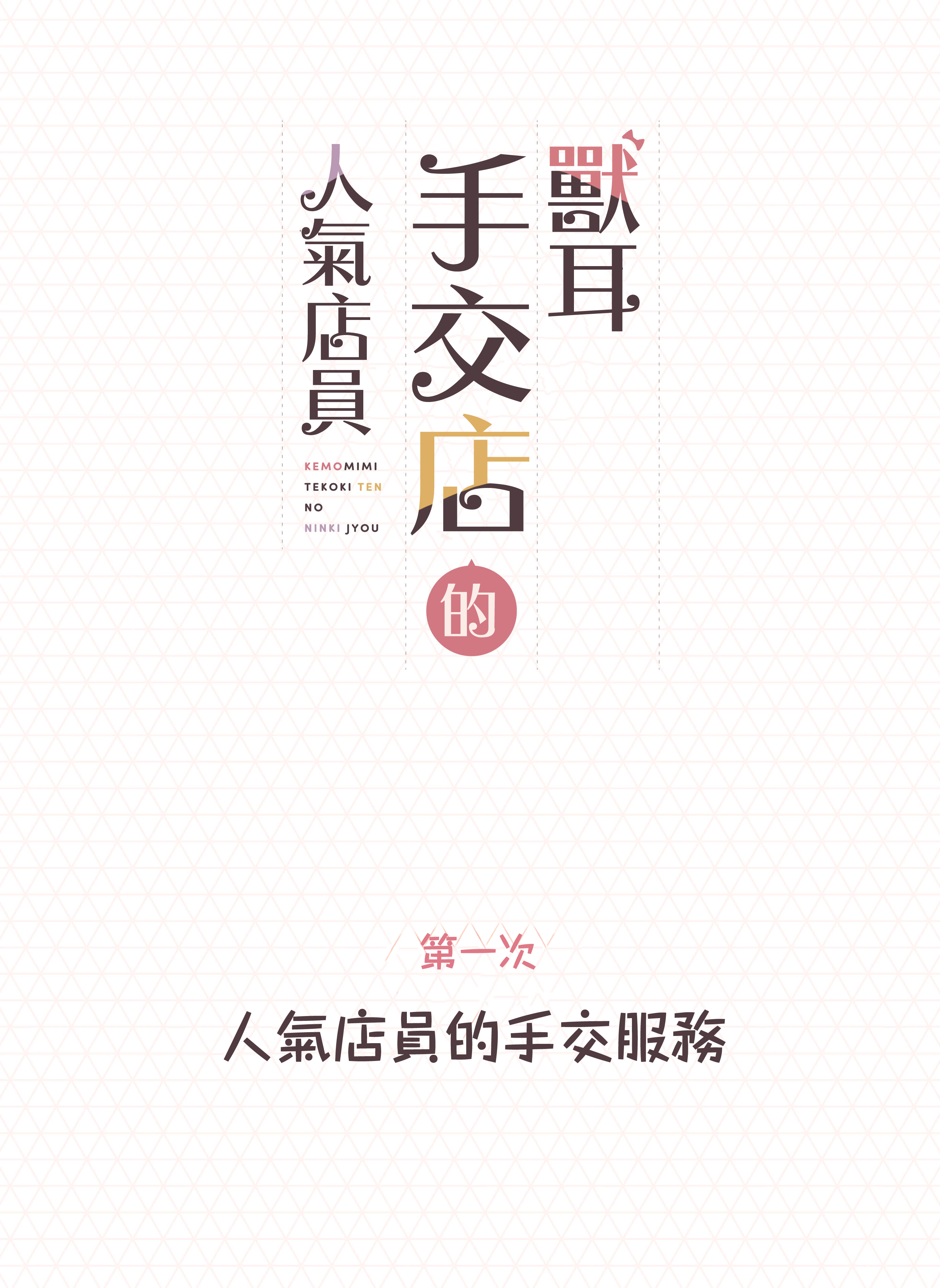 [ふくらすずめ (砂場すずめ)] けも耳手コキ店の人気嬢 [中国翻訳]