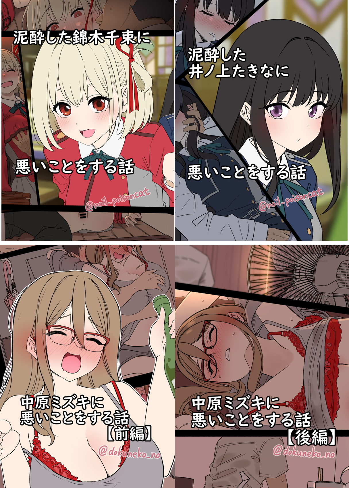 [毒猫ノイル] 泥酔した錦木千束&井ノ上たきなに悪いことをする話+中原ミズキ-前後篇- (リコリス・リコイル)[中国翻訳][疏碼][LC整合汉化组]