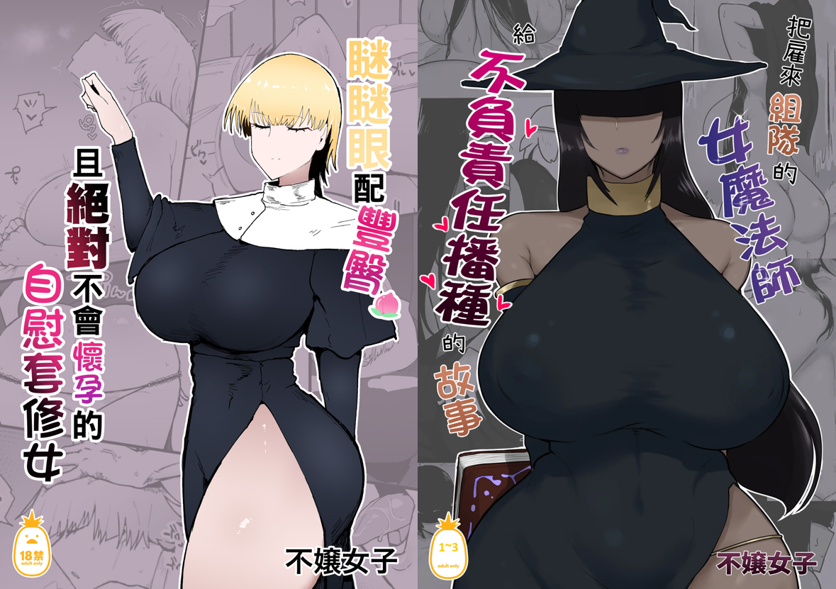 [イニシアティ部 (不嬢女子)] パーティに雇った魔法使いに無責任種付けする話+絶対に孕まないオナホシスター|把雇來組隊的女魔法師給不負責任播種的故事 1~３[中国翻訳][無修正]