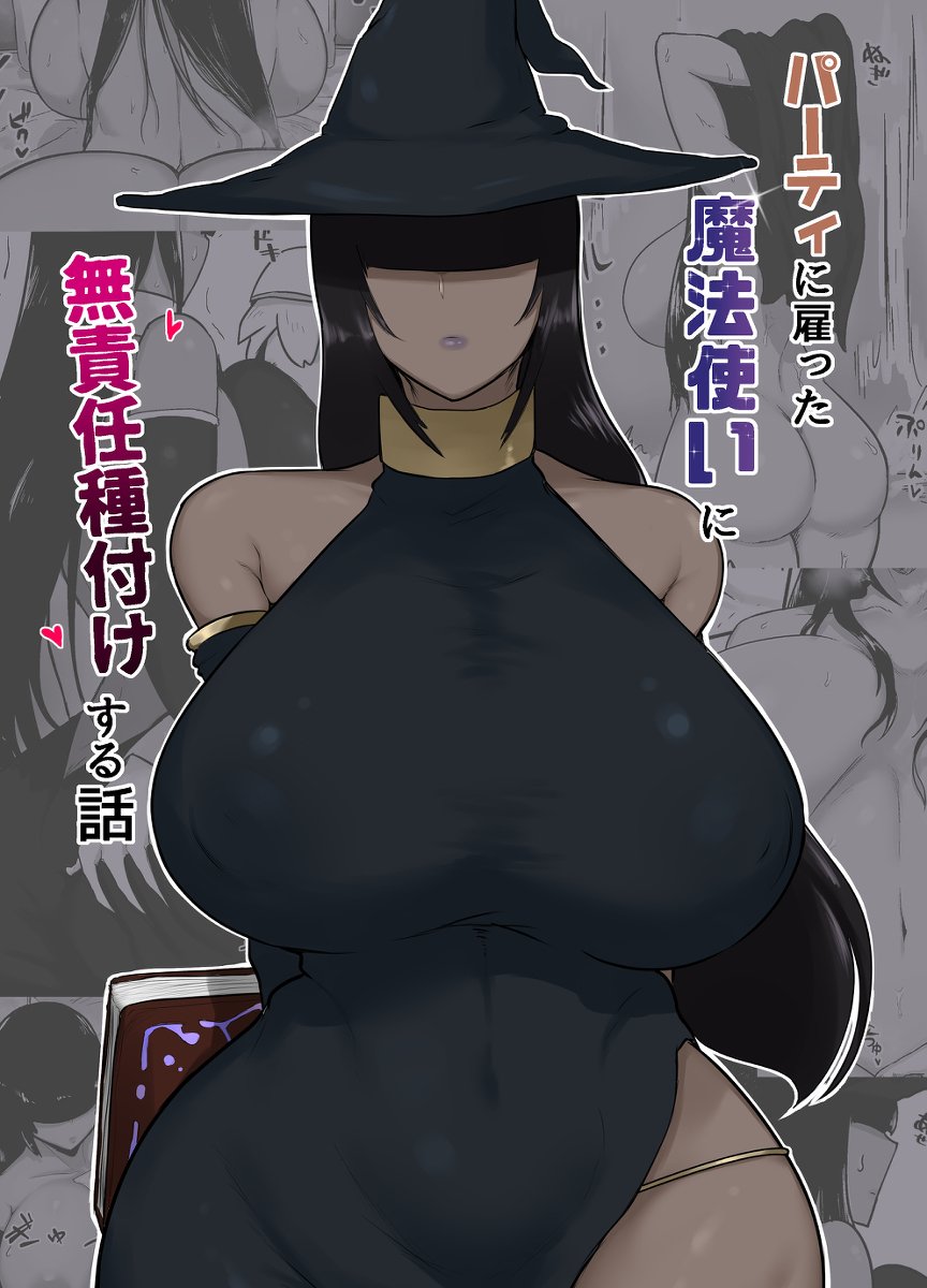 [イニシアティ部 (不嬢女子)] パーティに雇った魔法使いに無責任種付けする話+絶対に孕まないオナホシスター|把雇來組隊的女魔法師給不負責任播種的故事 1~３[中国翻訳][無修正]