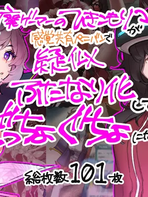 [さんどるまん(旧：麻根木商店)] 廃ゲーマーのひきこもりが感覚共有ペニバンで疑似ふたなり化してぐっちょぐちょになる話 [靈貓個人翻譯]