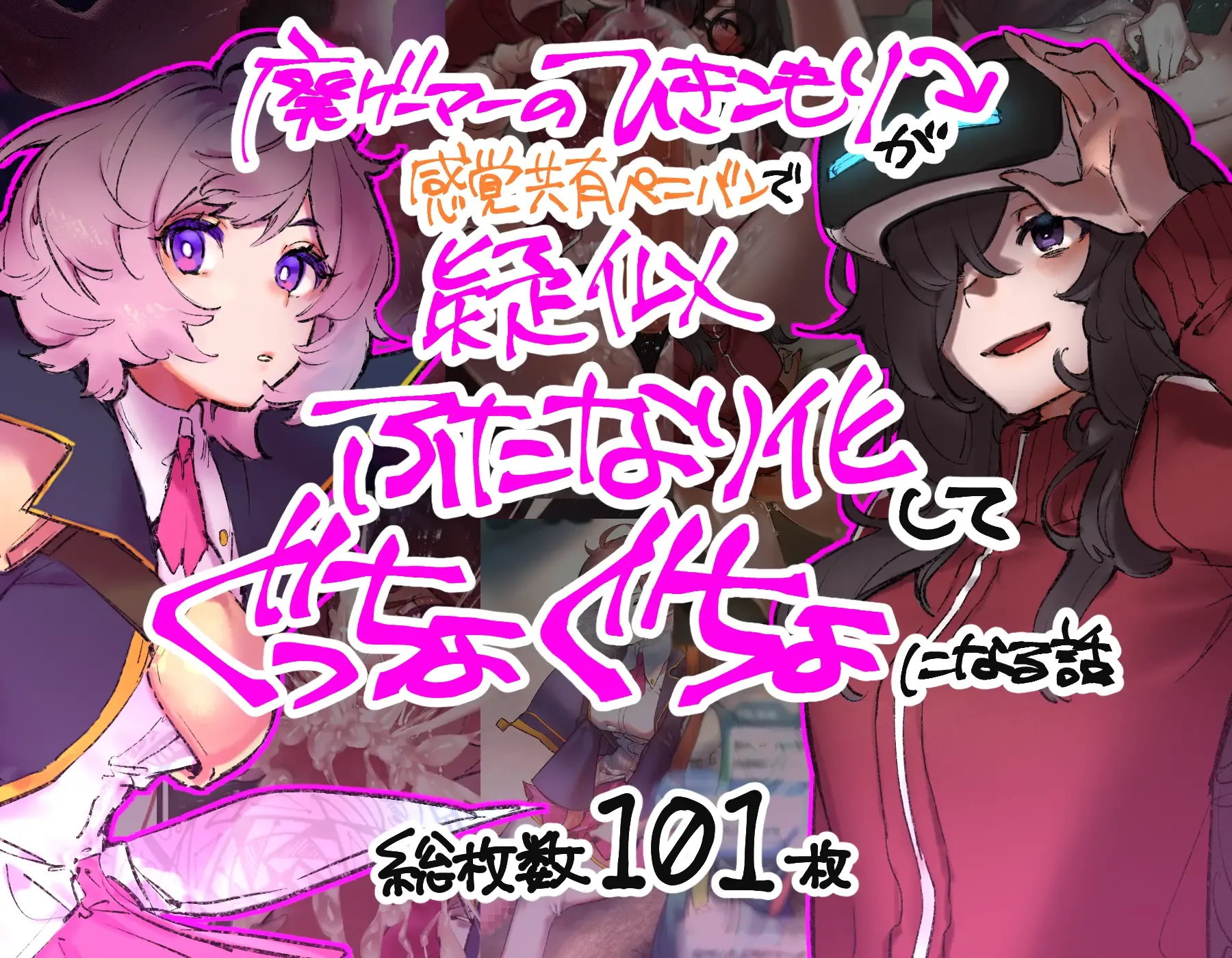 [さんどるまん(旧：麻根木商店)] 廃ゲーマーのひきこもりが感覚共有ペニバンで疑似ふたなり化してぐっちょぐちょになる話 [靈貓個人翻譯]