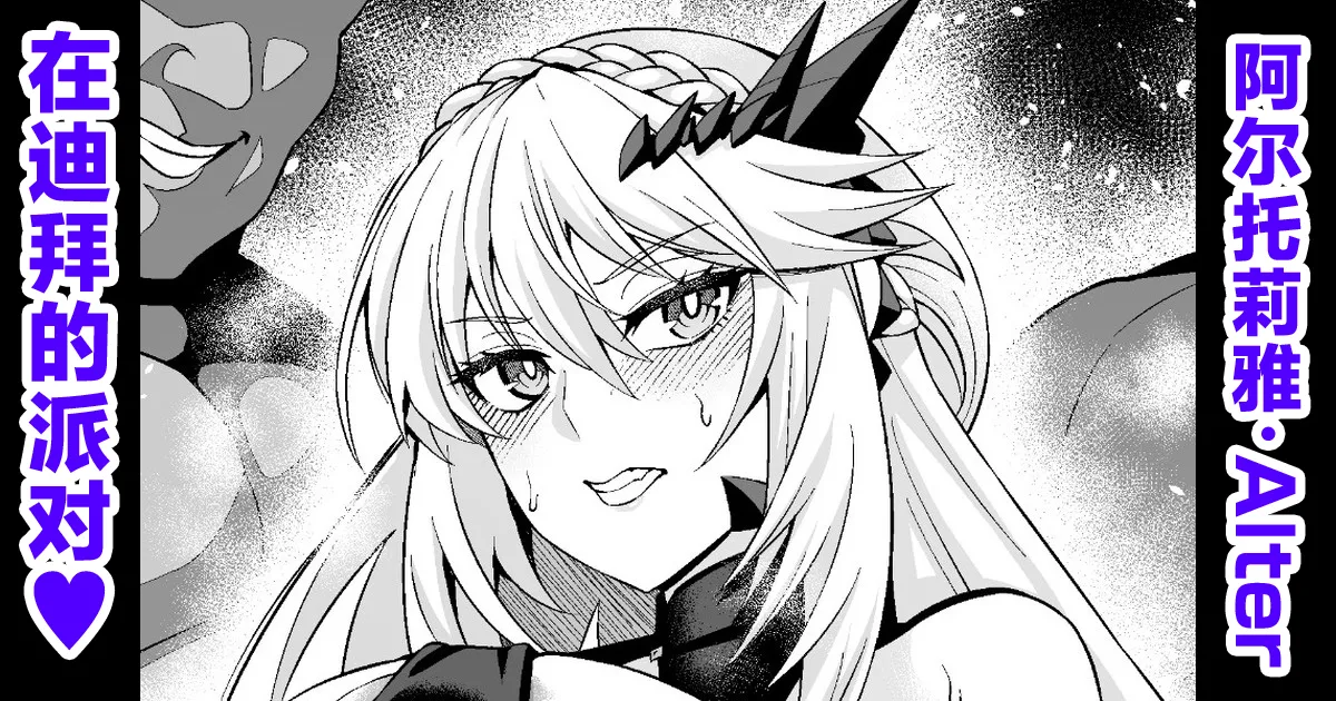 [あんこまん] 乳上オルタ、ムーン・ドバイでパーティー❤ (Fate／Grand Order) [黎欧出资汉化]