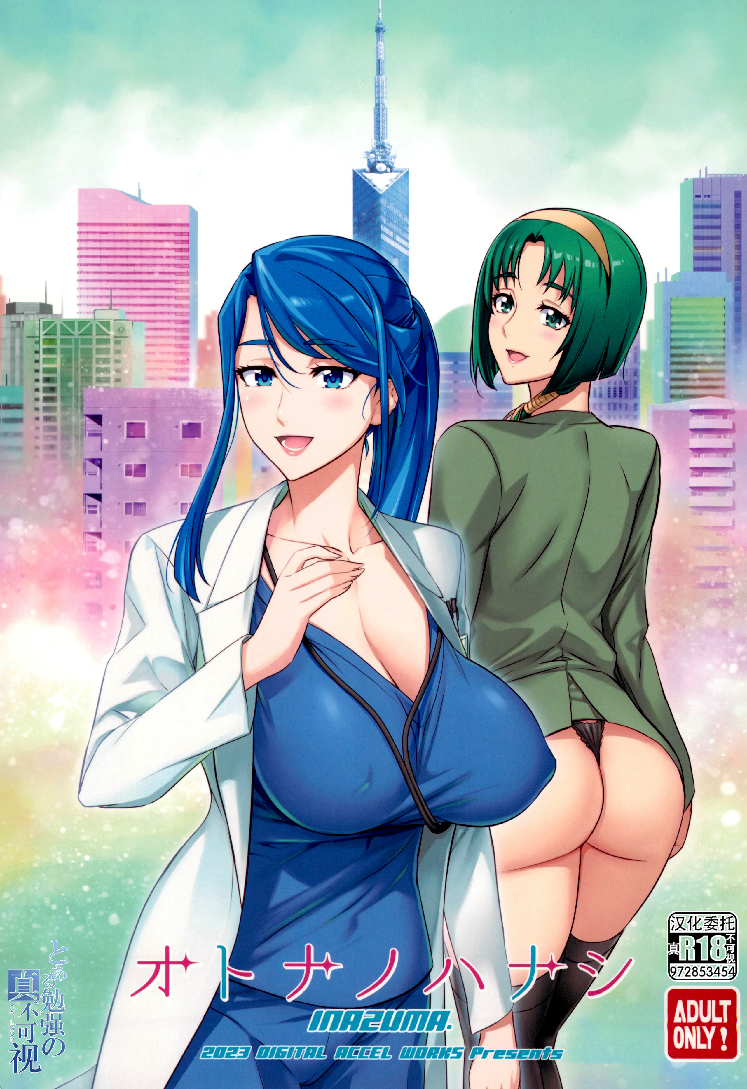 (C103) [Digital Accel Works (INAZUMA)] オトナノハナシ (キボウノチカラ〜オトナプリキュア\'23〜) [真不可视汉化组]