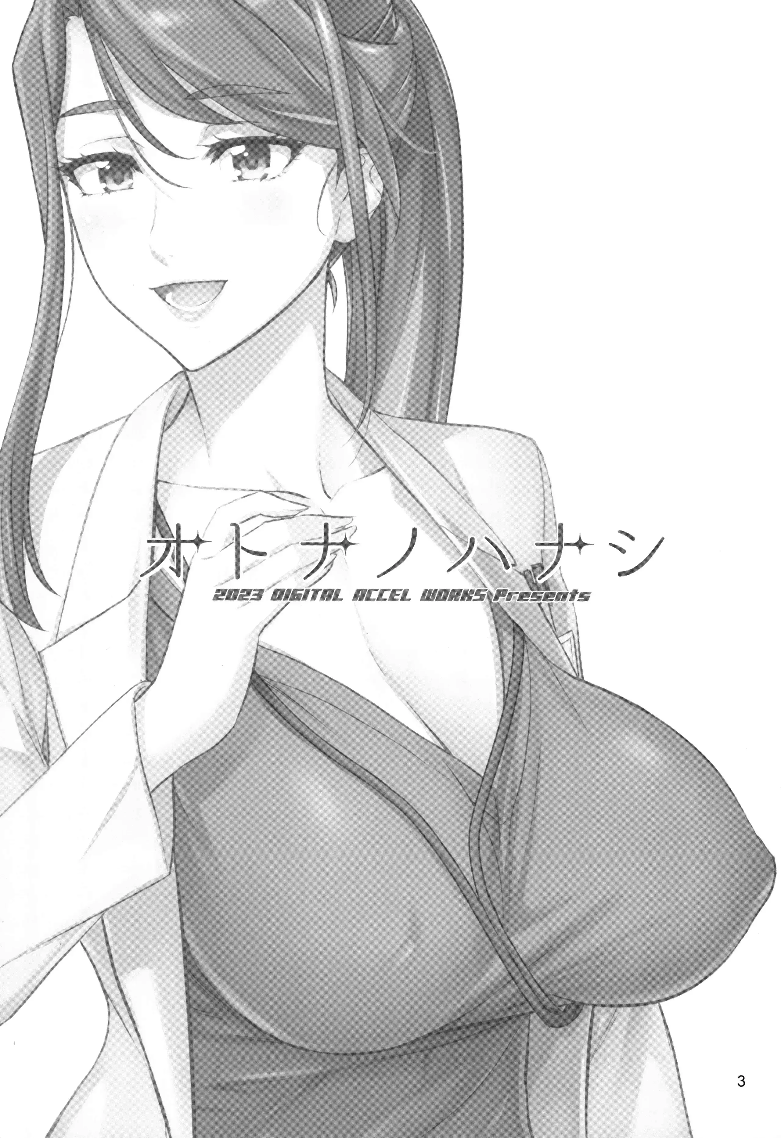 (C103) [Digital Accel Works (INAZUMA)] オトナノハナシ (キボウノチカラ〜オトナプリキュア\'23〜) [真不可视汉化组]