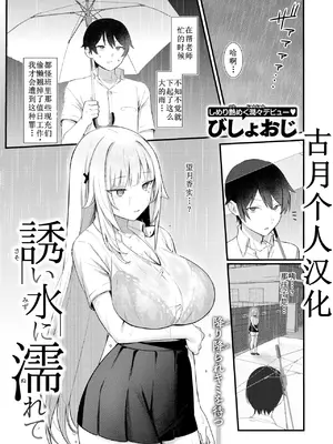 [びしょおじ] 誘い水に濡れて [古月个人汉化]
