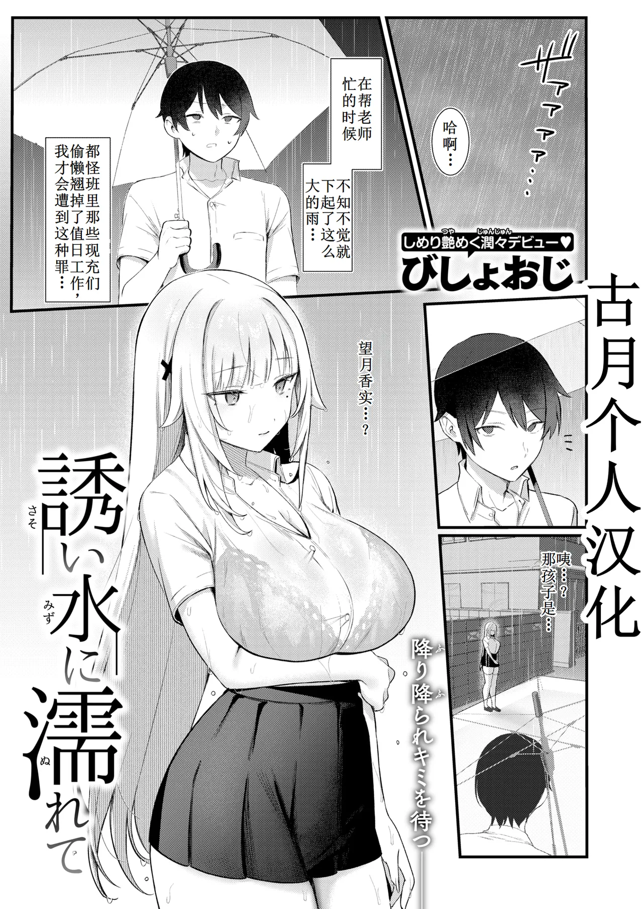 [びしょおじ] 誘い水に濡れて [古月个人汉化]