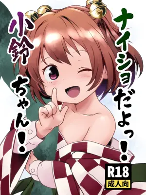 [こまねすと (クックロビン)] ナイショだよっ！小鈴ちゃん！(東方Project) [DL版]