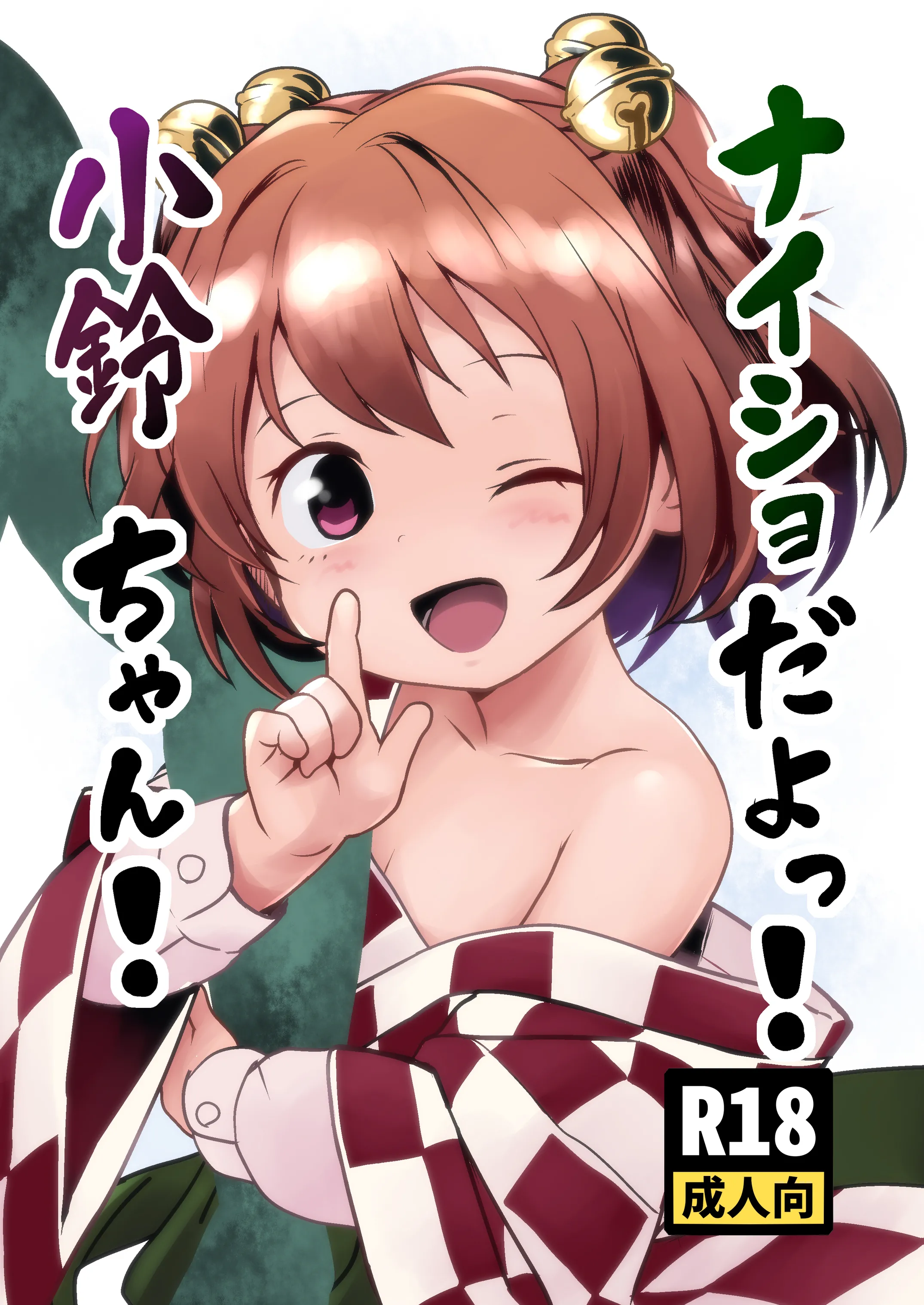 [こまねすと (クックロビン)] ナイショだよっ！小鈴ちゃん！(東方Project) [DL版]