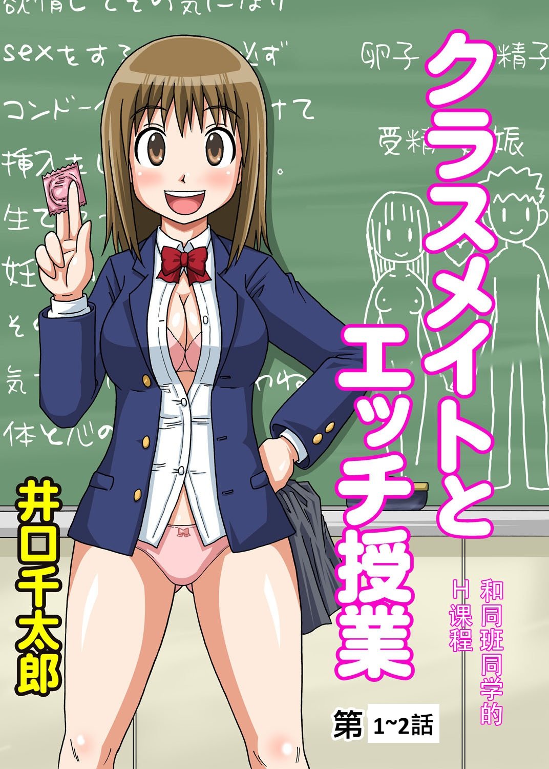 [井口千太郎]クラスメイトとエッチ授業 第1~2話[中国翻訳]