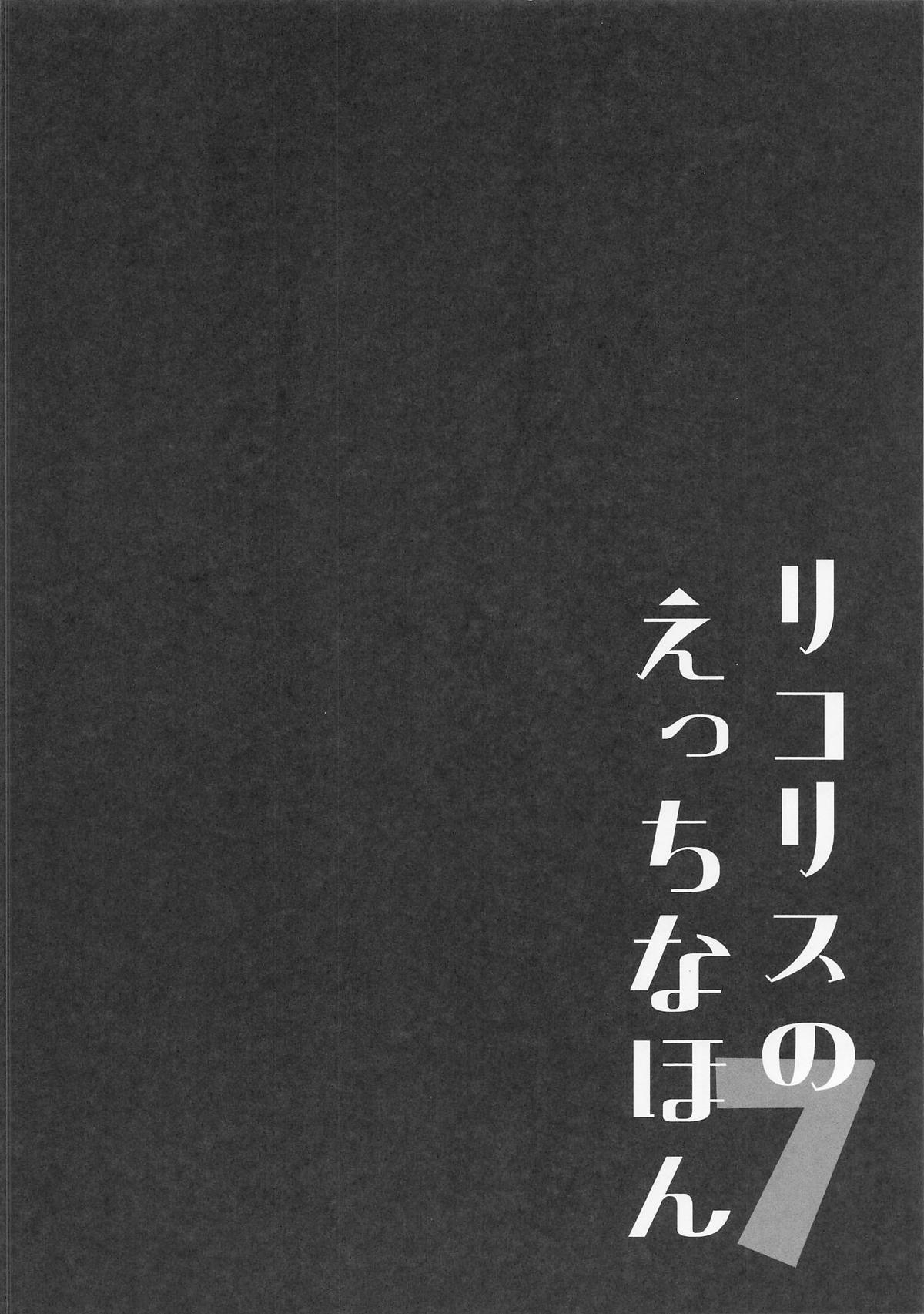 [MAD CAPSULE (ツミキ)] リコリスのえっちなほん7