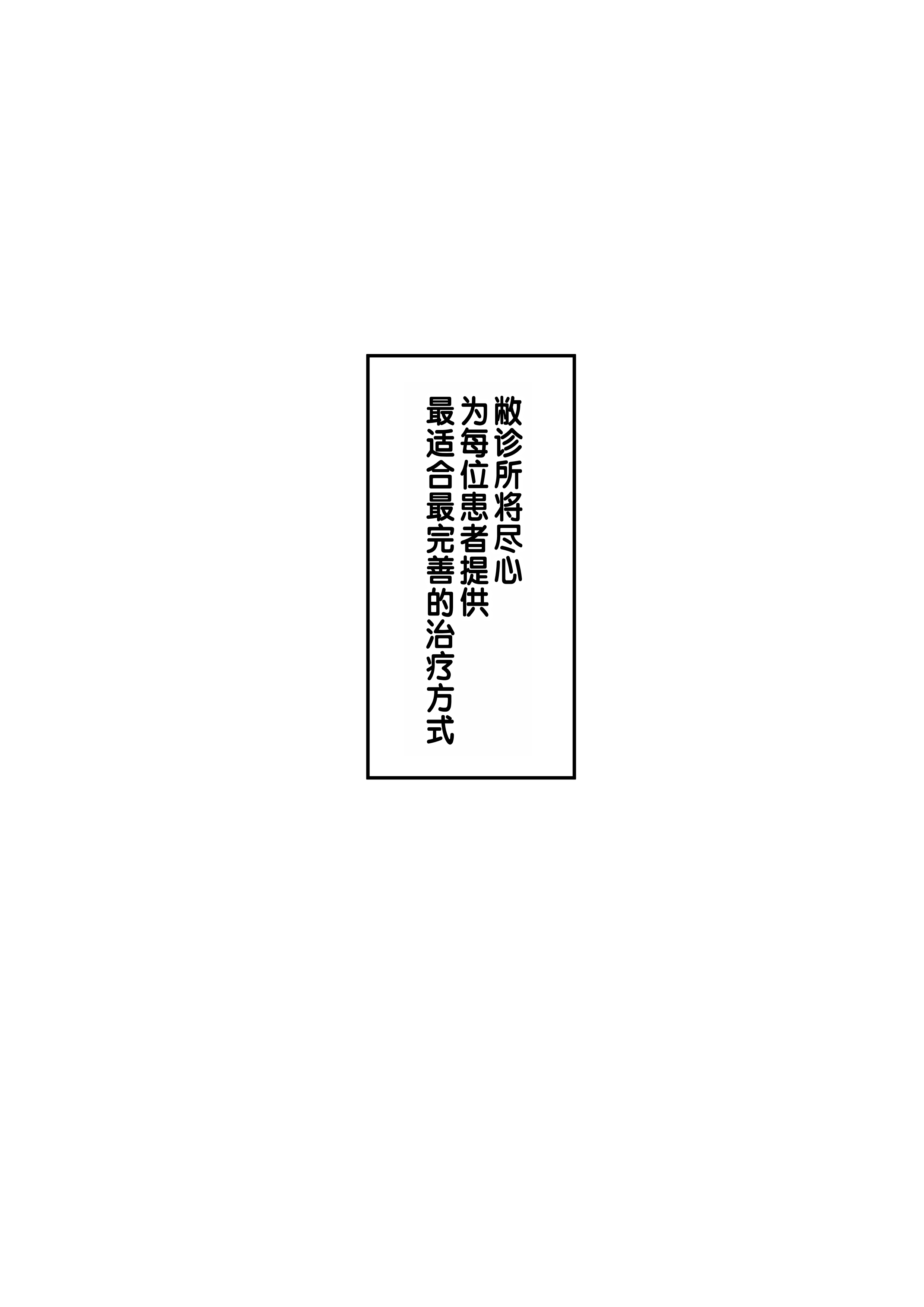 [しらすどん] セックス向上性感クリニック!｜性能力提升诊所！ [灼眼の牛爷爷个人汉化]