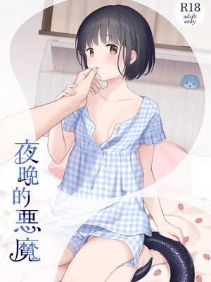 [不可不可 (関谷あさみ)] 夜ふけの悪魔 | 夜晚的恶魔 [橄榄汉化组] [DL版]