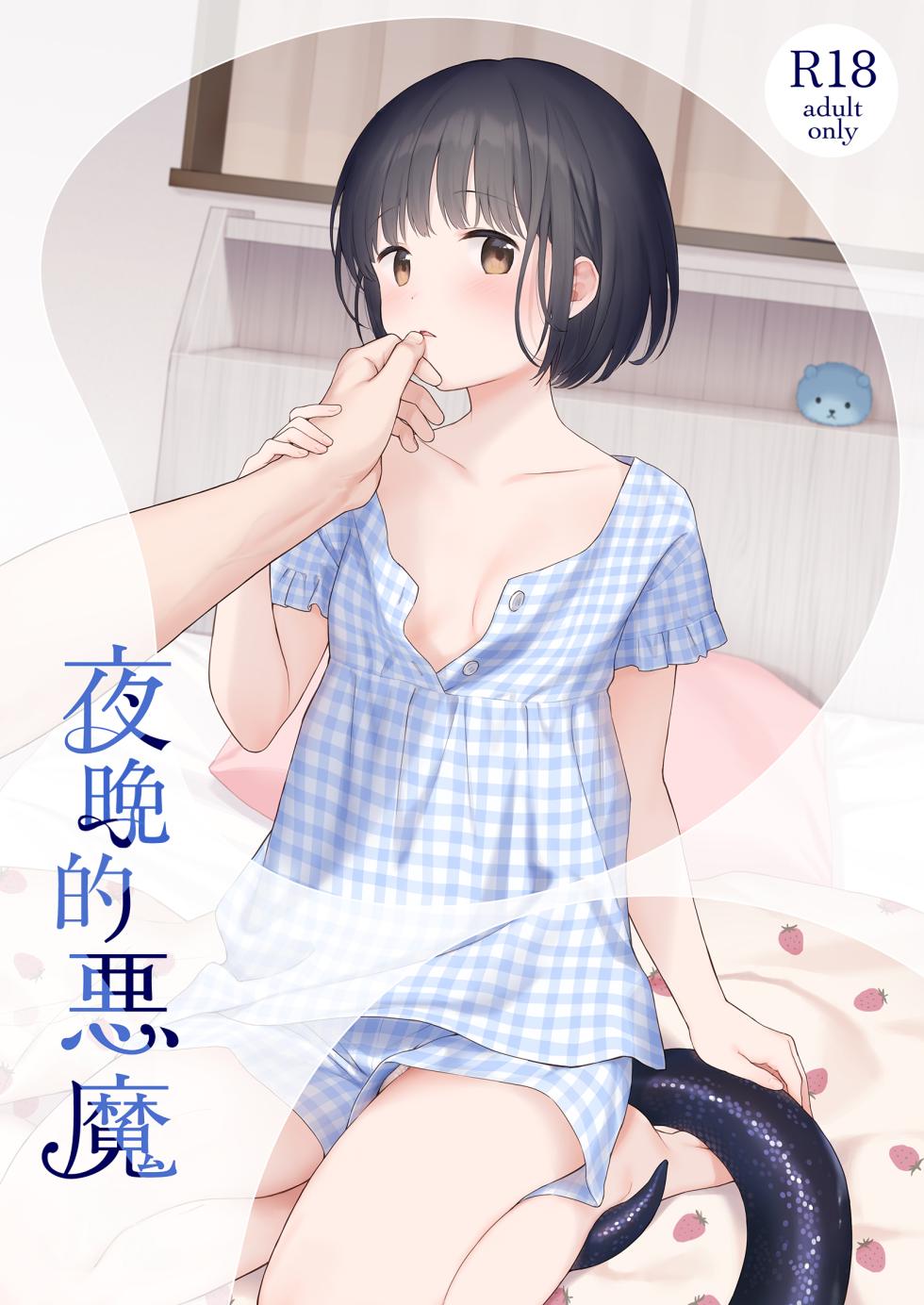 [不可不可 (関谷あさみ)] 夜ふけの悪魔 | 夜晚的恶魔 [橄榄汉化组] [DL版]